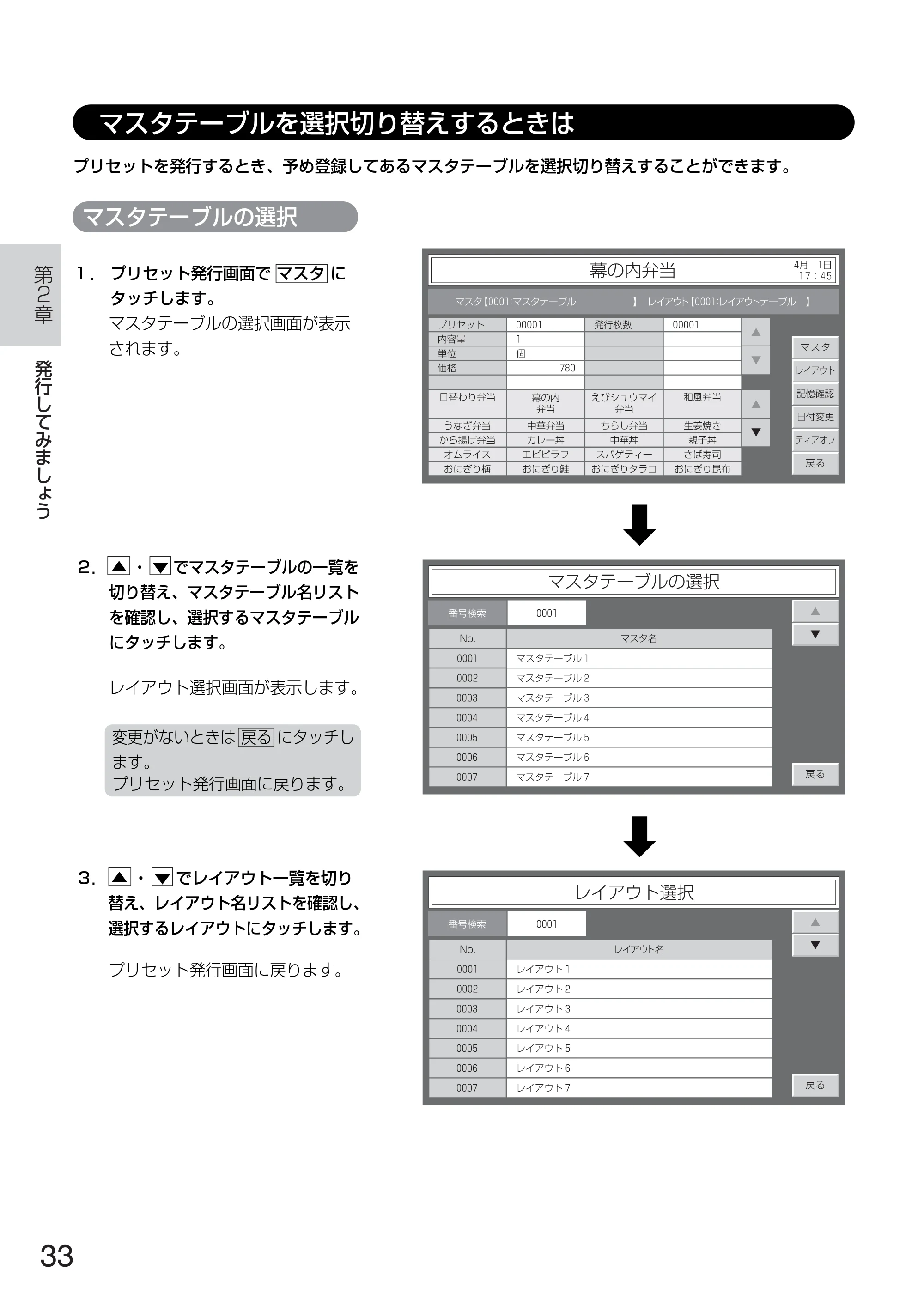 サトー TASSHA FR410 / ASSHA FR410 取扱説明書 — マスタテーブルを選択切り替えするときは — 原本ページ — 41ページ