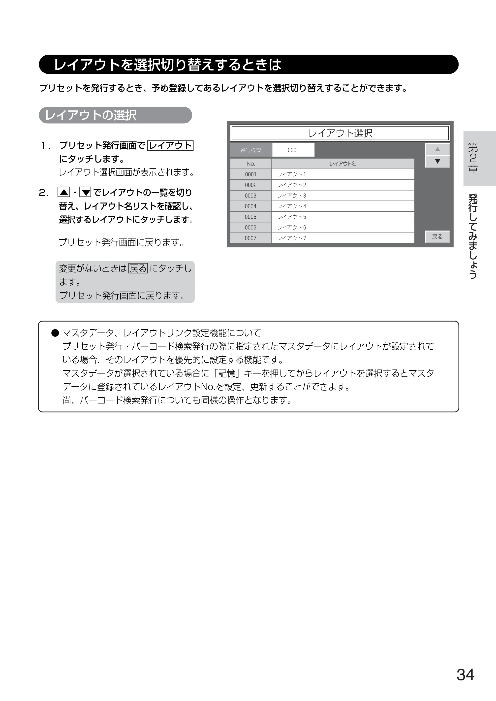 サトー TASSHA FR410 / ASSHA FR410 取扱説明書 — レイアウトを選択切り替えするときは — 原本ページ — 42ページ
