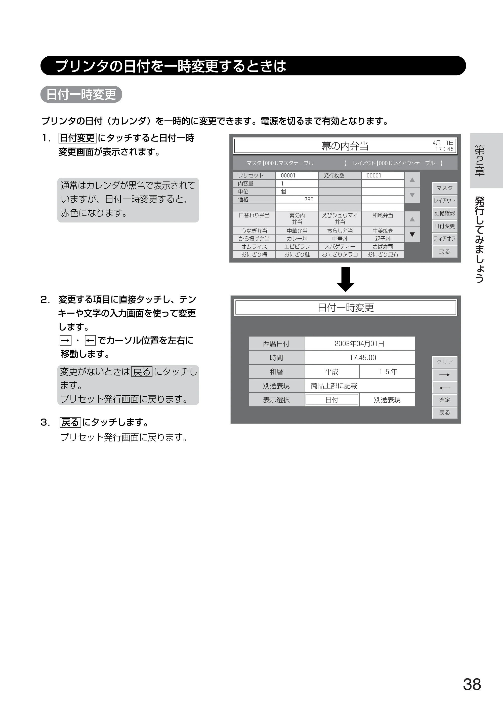サトー TASSHA FR410 / ASSHA FR410 取扱説明書 — プリンタの日付を一時変更するときは — 原本ページ — 46ページ