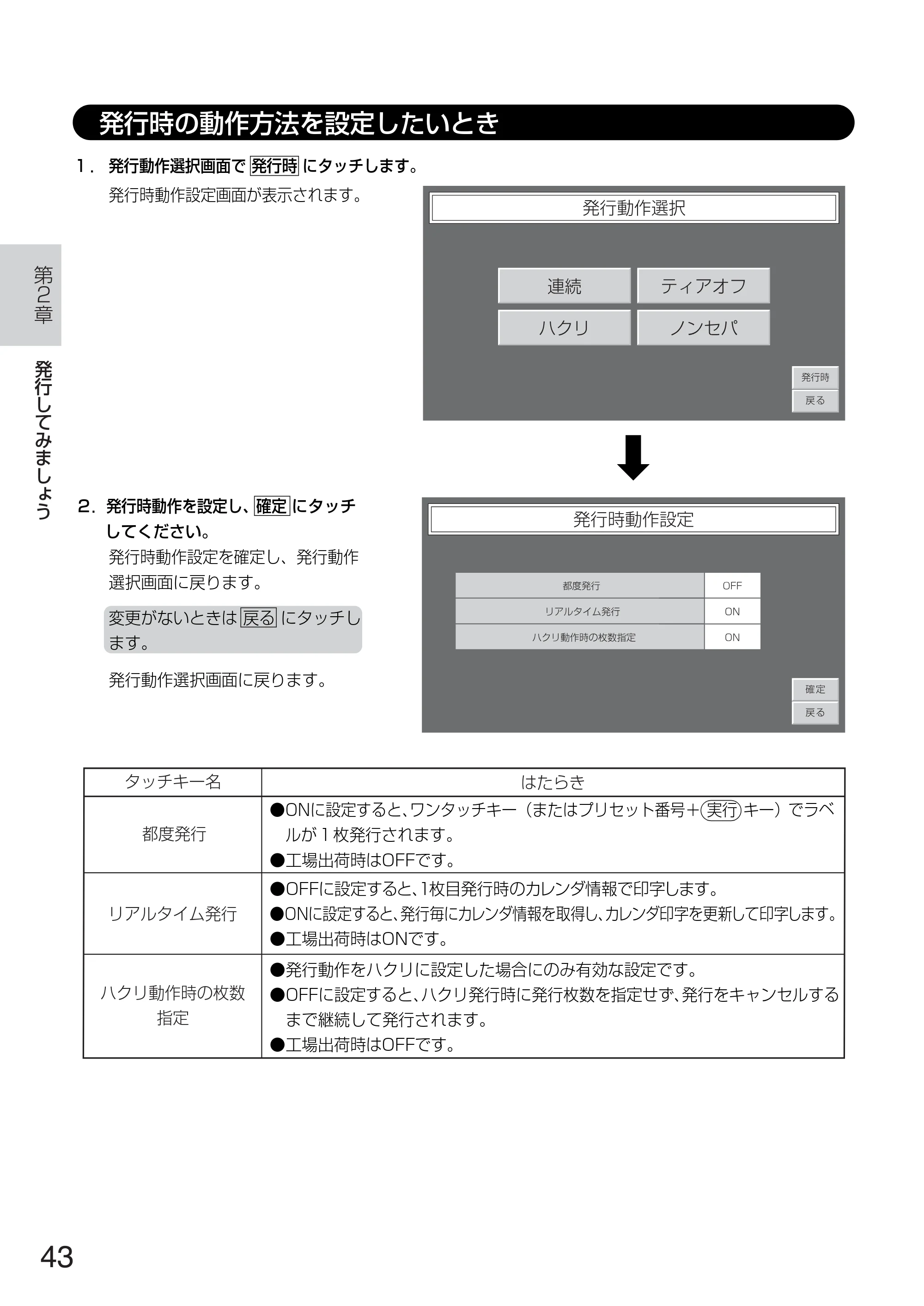 サトー TASSHA FR410 / ASSHA FR410 取扱説明書 — 発行時の動作方法を設定したいとき — 原本ページ — 51ページ