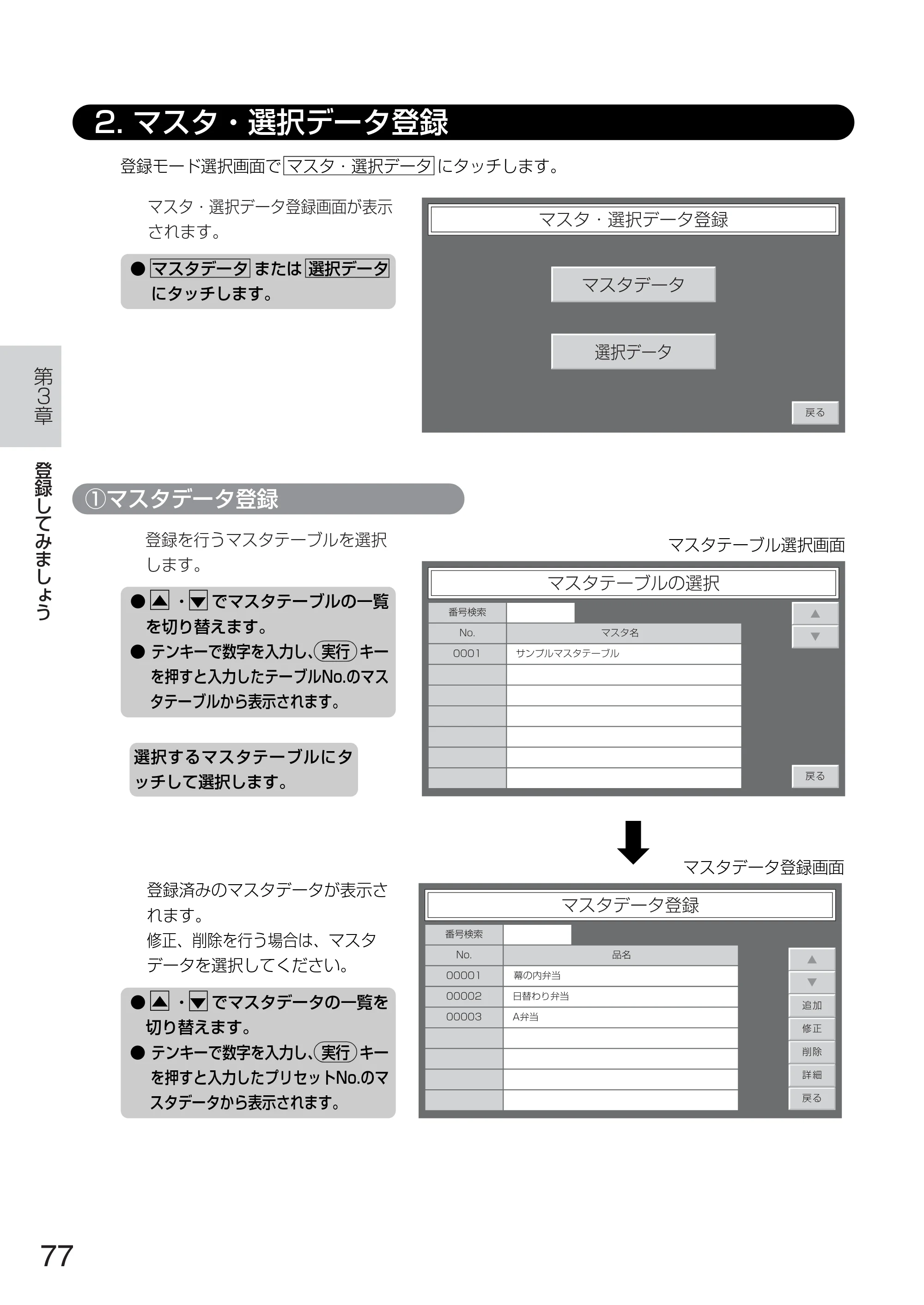 サトー TASSHA FR410 / ASSHA FR410 取扱説明書 — 2. マスタ・選択データ登録 — 原本ページ — 85ページ