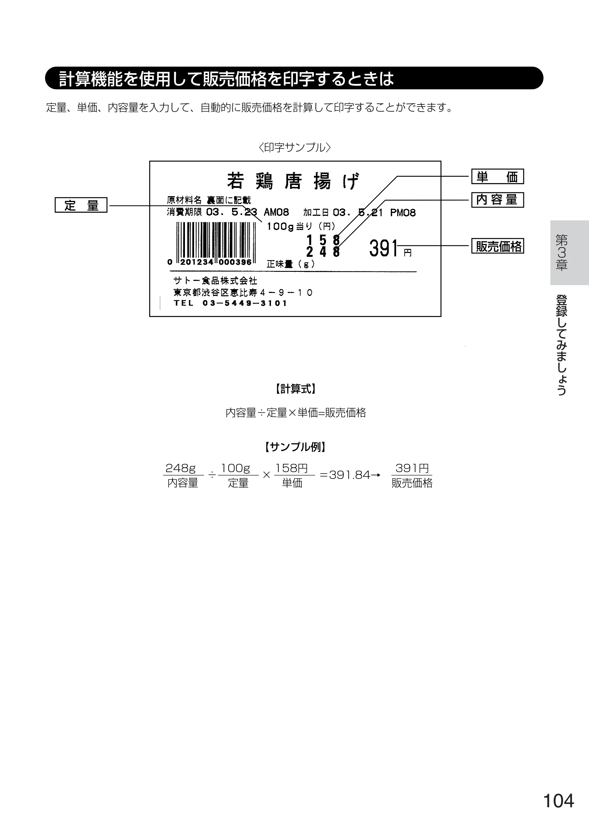 サトー TASSHA FR410 / ASSHA FR410 取扱説明書 — 計算機能を使用して販売価格を印字するときは — 原本ページ — 112ページ
