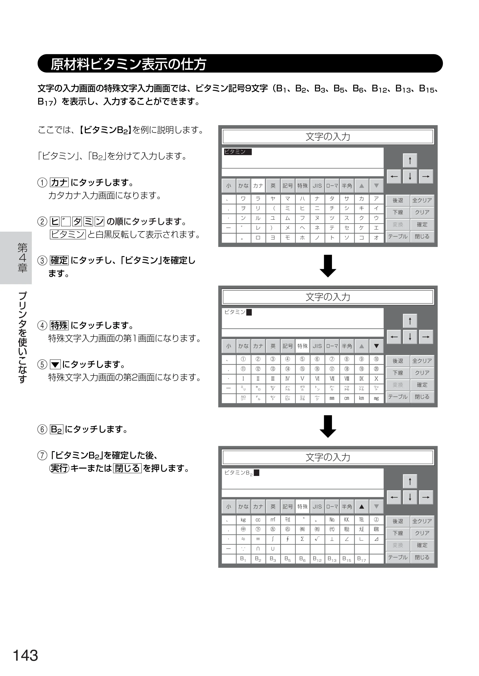 サトー TASSHA FR410 / ASSHA FR410 取扱説明書 — 原材料ビタミン表示の仕方 — 原本ページ — 151ページ