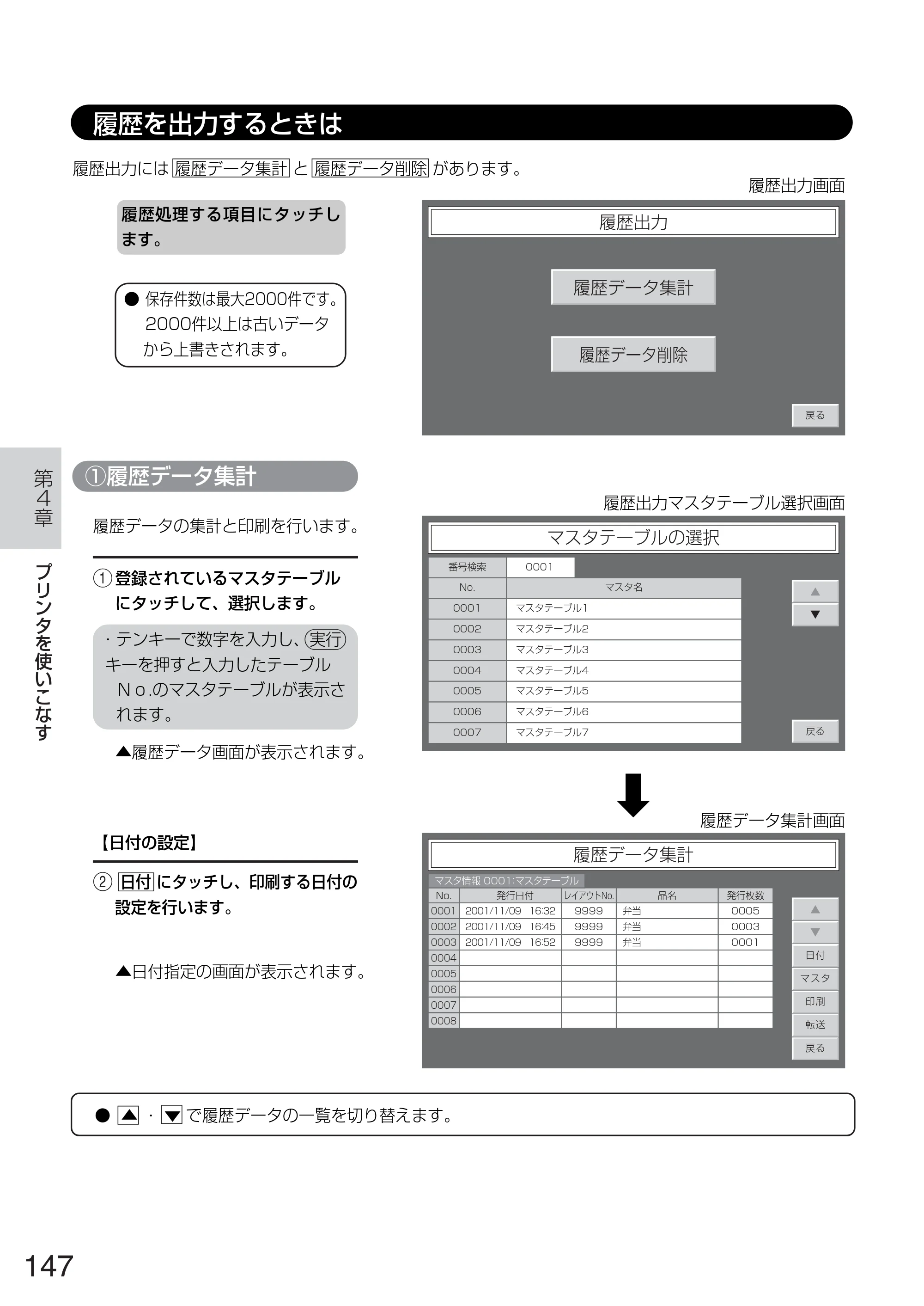 サトー TASSHA FR410 / ASSHA FR410 取扱説明書 — 履歴を出力するときは — 原本ページ — 155ページ