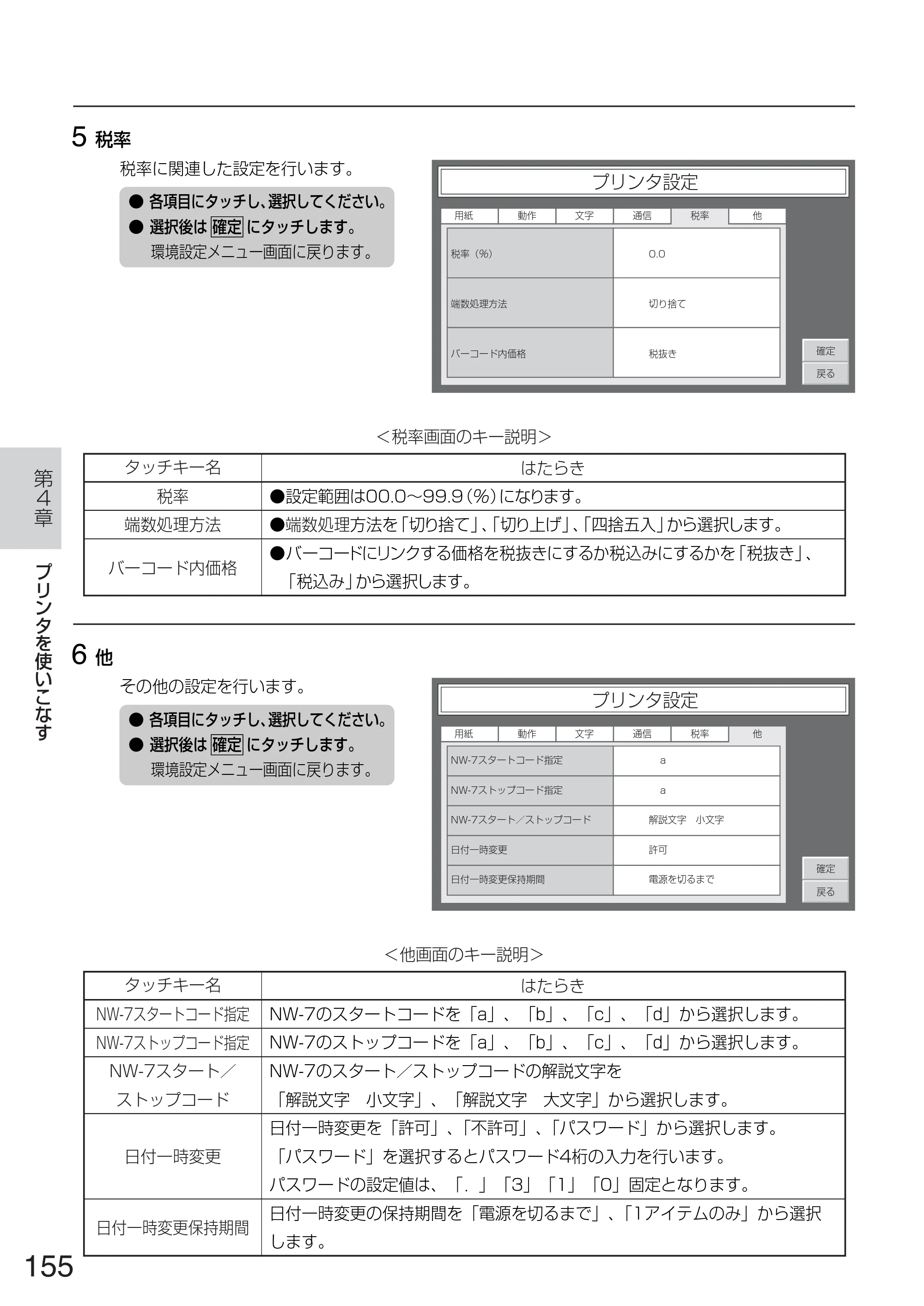 サトー TASSHA FR410 / ASSHA FR410 取扱説明書 — 原本ページ — 163ページ