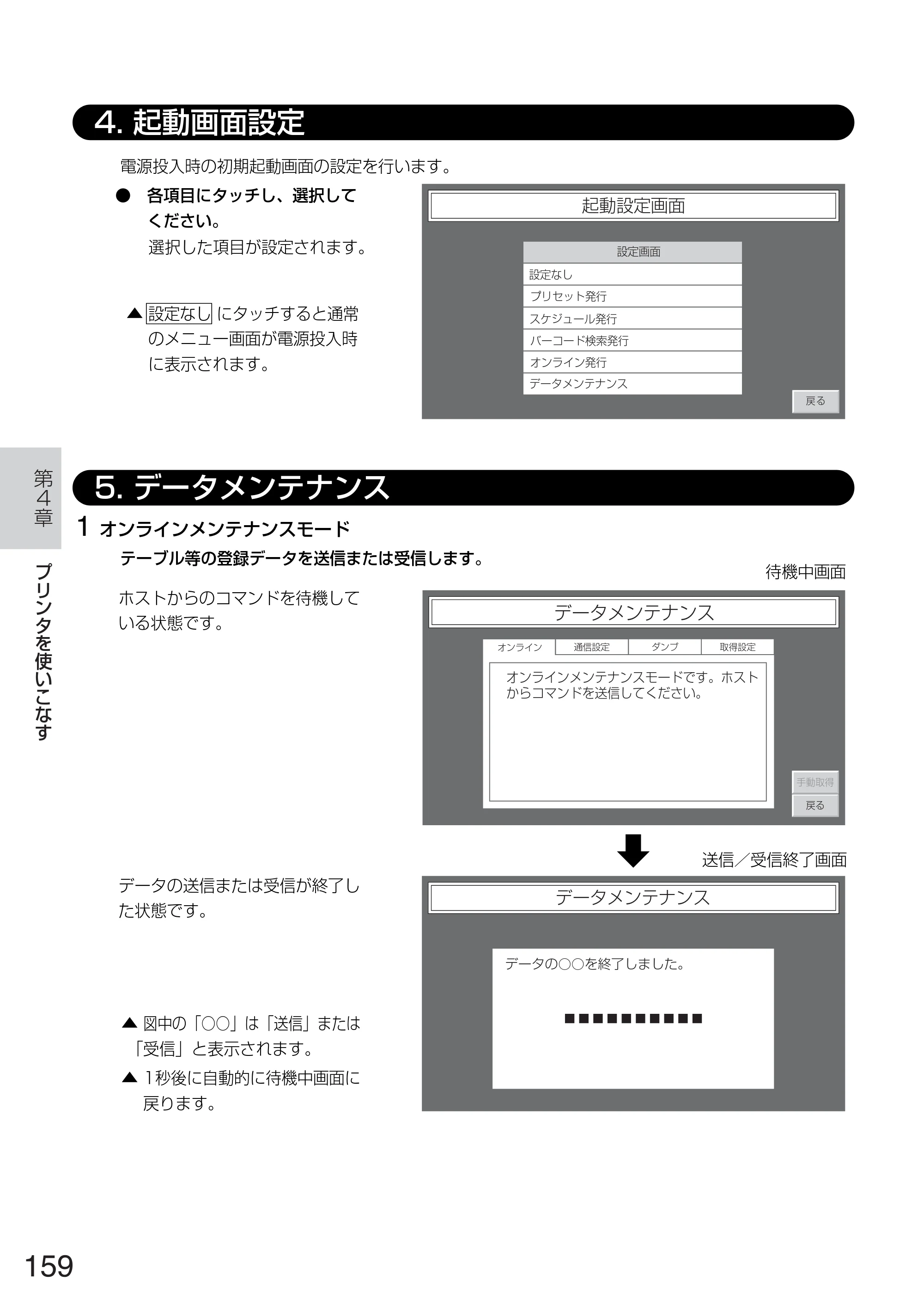 サトー TASSHA FR410 / ASSHA FR410 取扱説明書 — 4. 起動画面設定 — 原本ページ — 167ページ