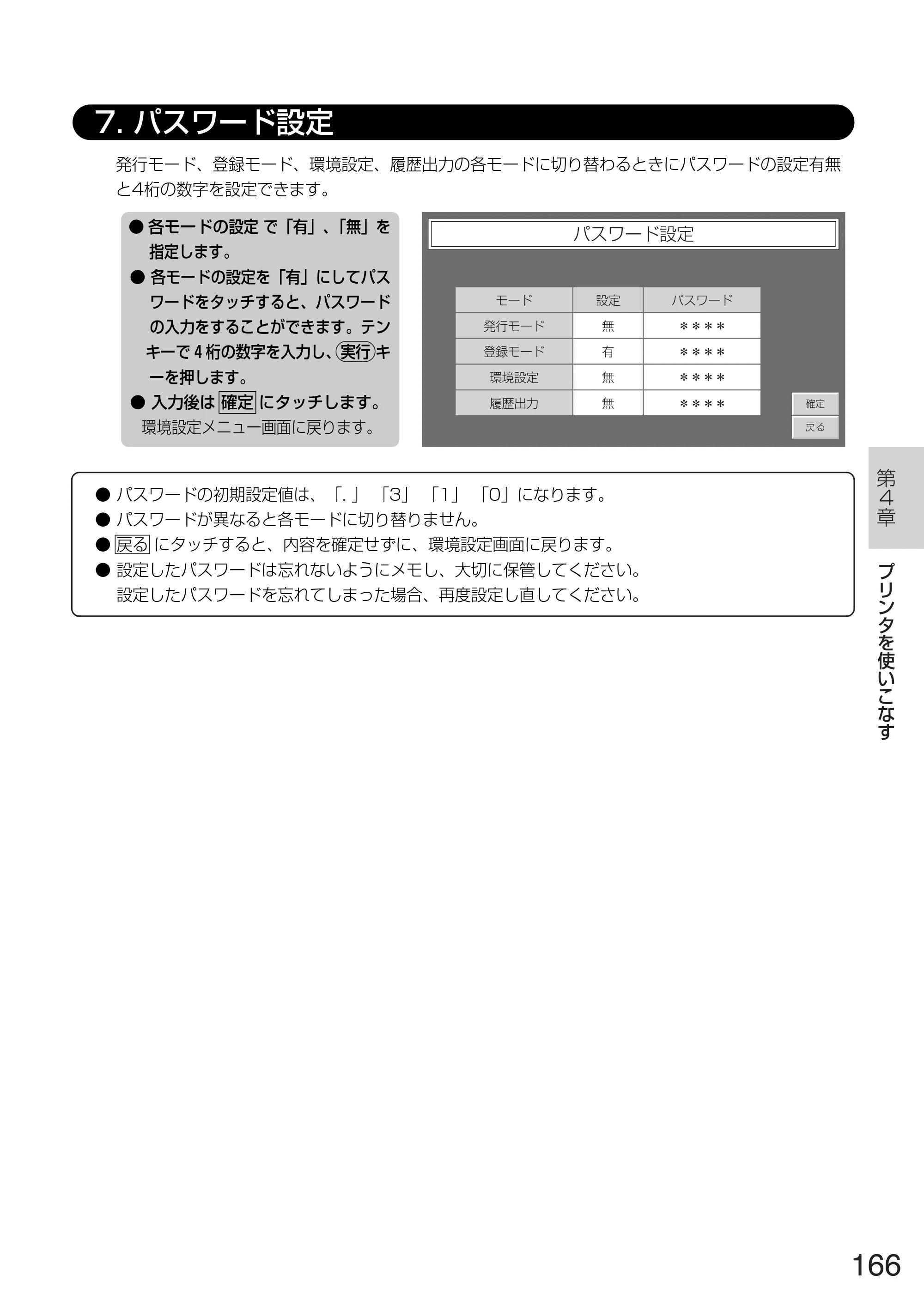 サトー TASSHA FR410 / ASSHA FR410 取扱説明書 — 7. パスワード設定 — 原本ページ — 174ページ