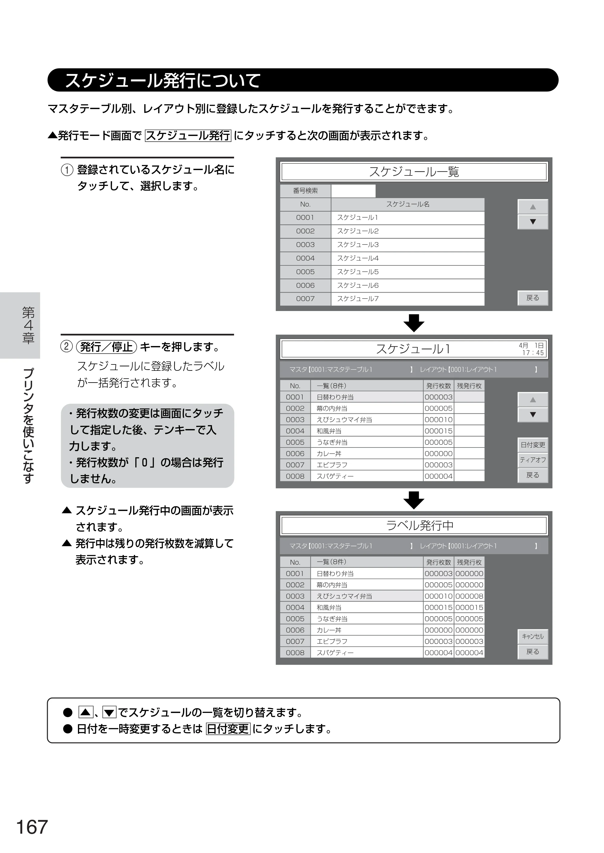 サトー TASSHA FR410 / ASSHA FR410 取扱説明書 — スケジュール発行について — 原本ページ — 175ページ