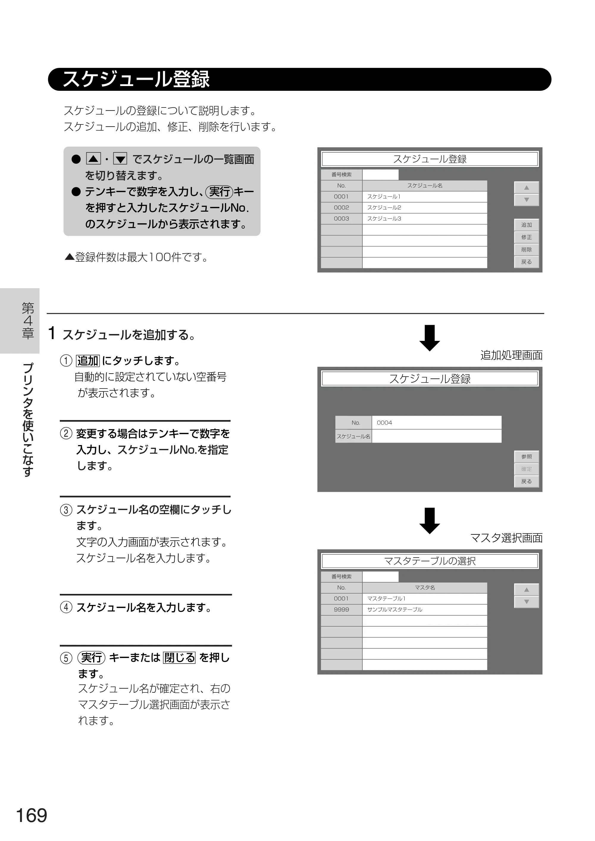 サトー TASSHA FR410 / ASSHA FR410 取扱説明書 — スケジュール登録 — 原本ページ — 177ページ