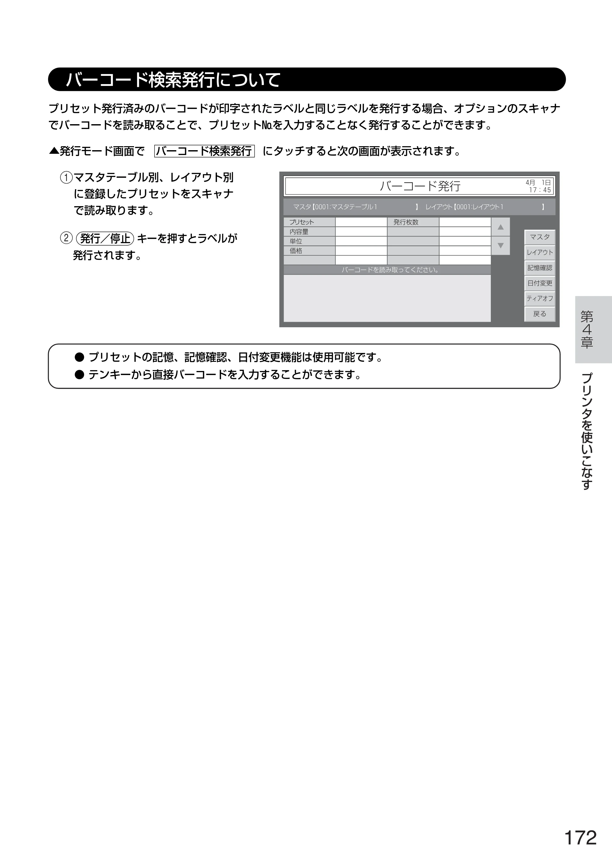 サトー TASSHA FR410 / ASSHA FR410 取扱説明書 — バーコード検索発行について — 原本ページ — 180ページ