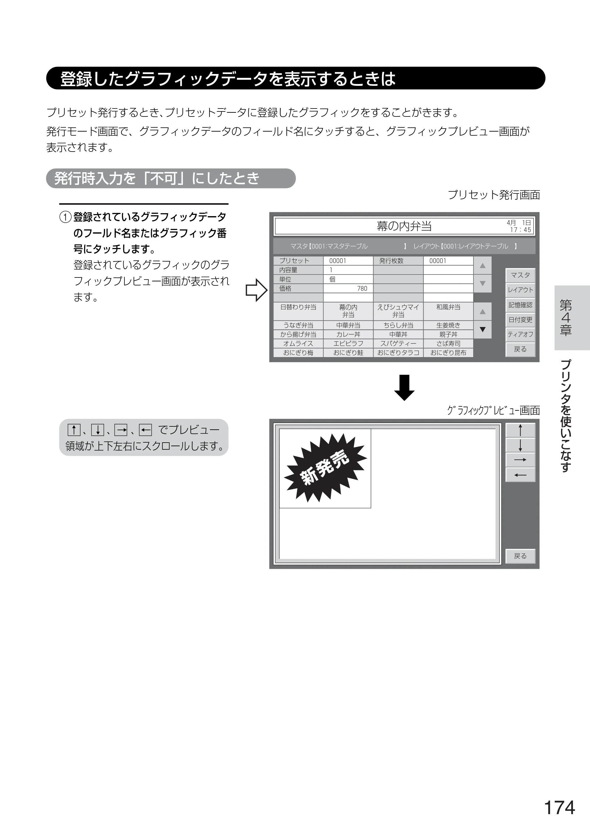サトー TASSHA FR410 / ASSHA FR410 取扱説明書 — 登録したグラフィックデータを表示するときは — 原本ページ — 182ページ