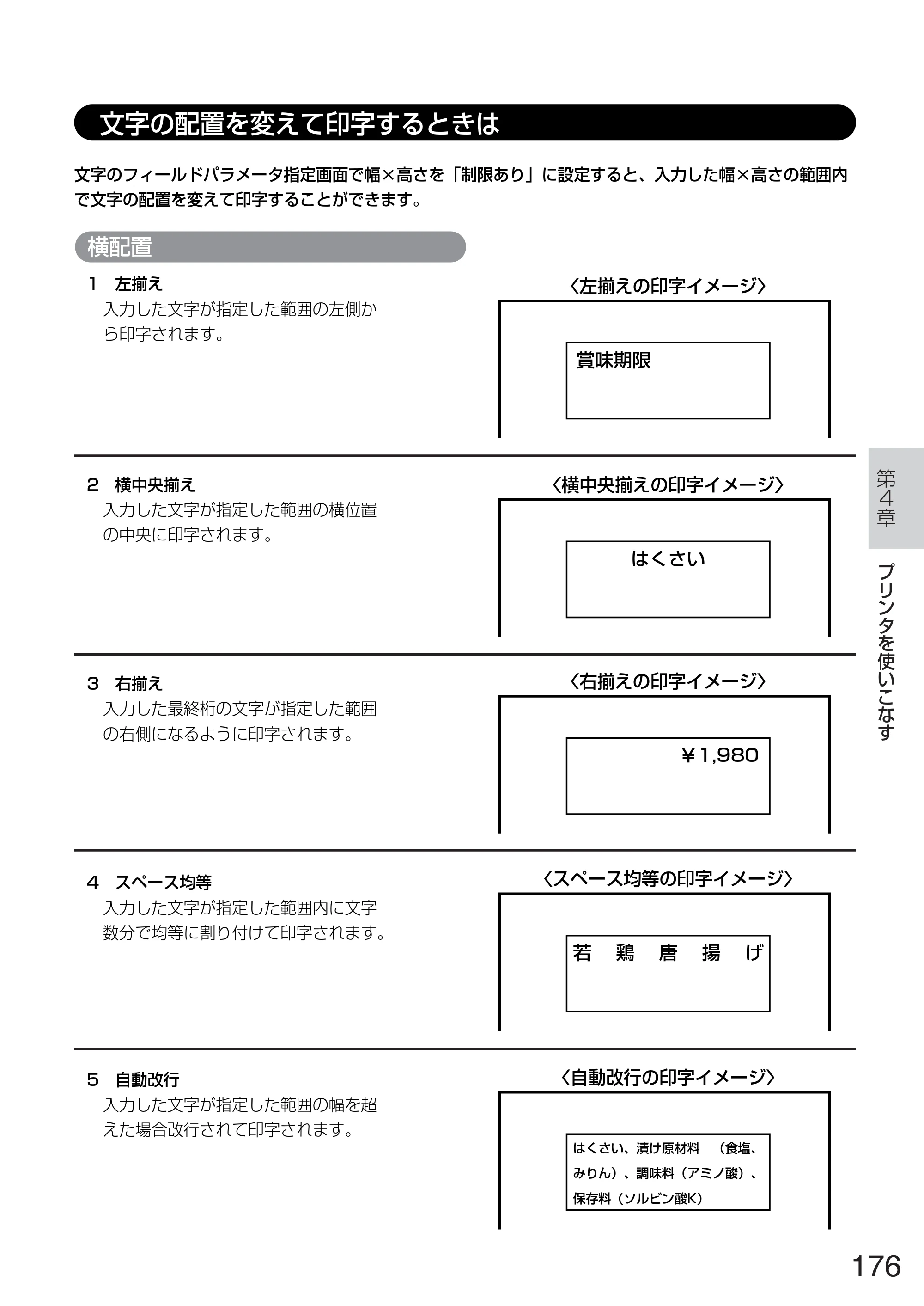サトー TASSHA FR410 / ASSHA FR410 取扱説明書 — 文字の配置を変えて印字するときは — 原本ページ — 184ページ