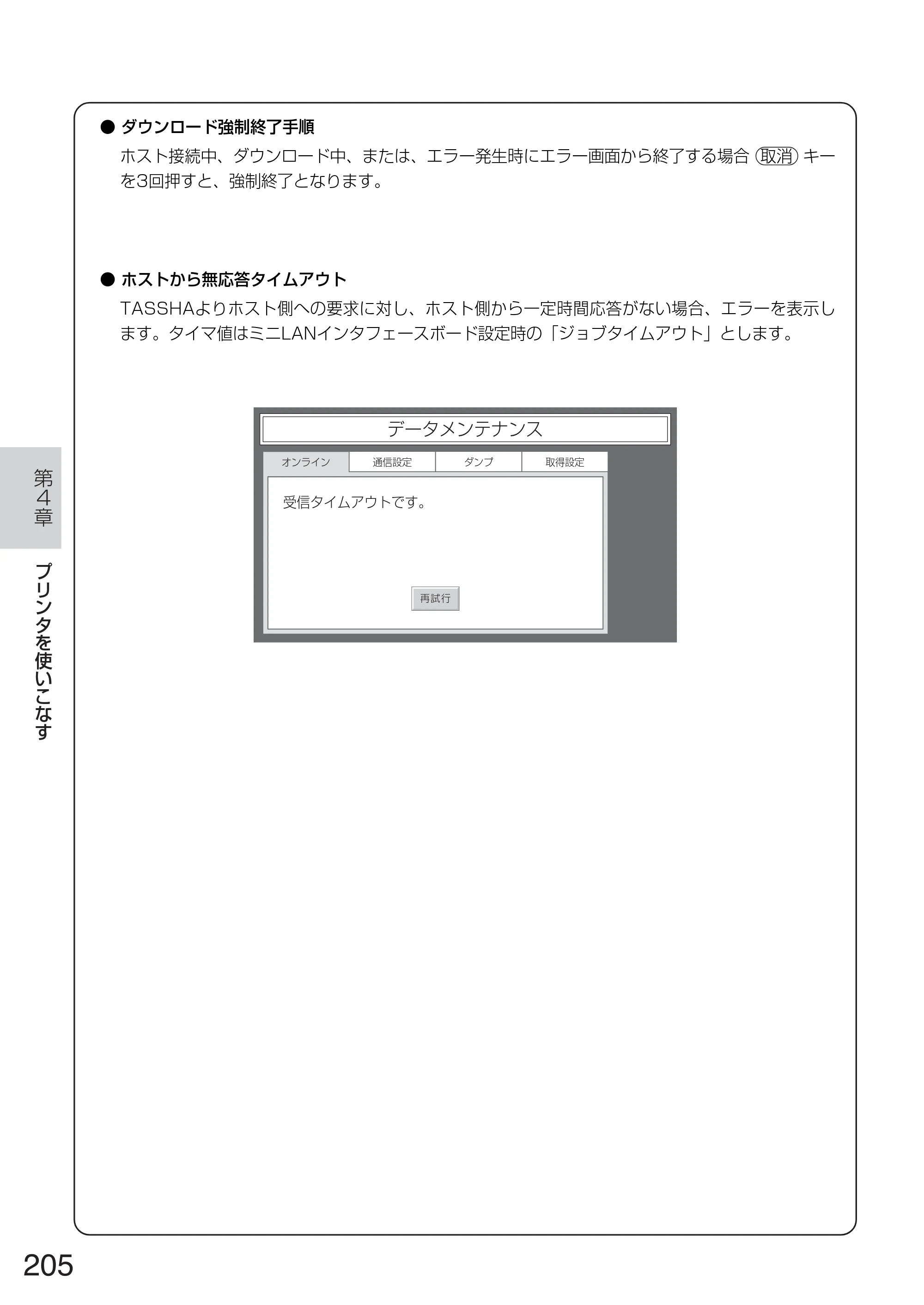 サトー TASSHA FR410 / ASSHA FR410 取扱説明書 — 原本ページ — 213ページ
