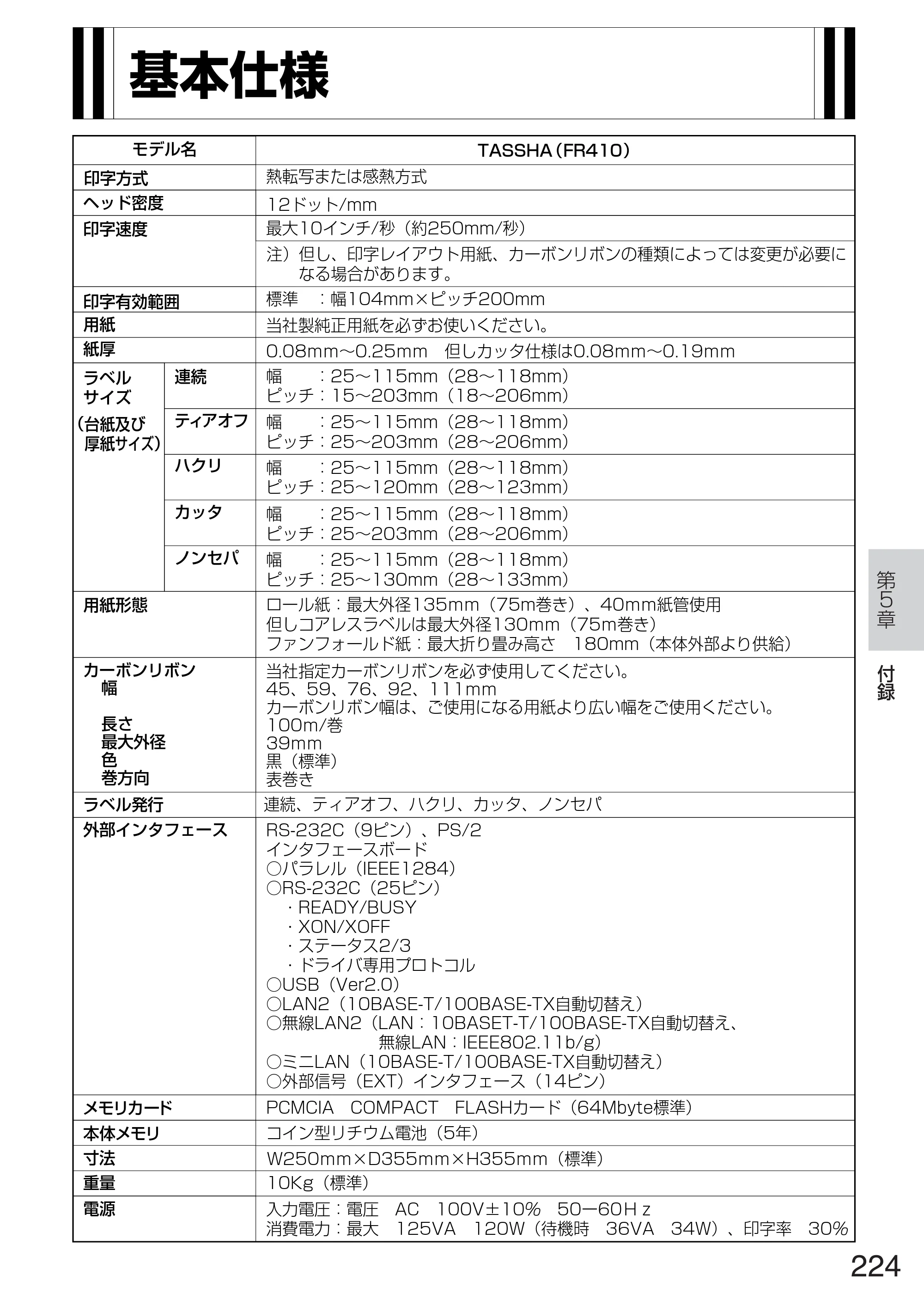 サトー TASSHA FR410 / ASSHA FR410 取扱説明書 — 基本仕様 — 原本ページ — 232ページ