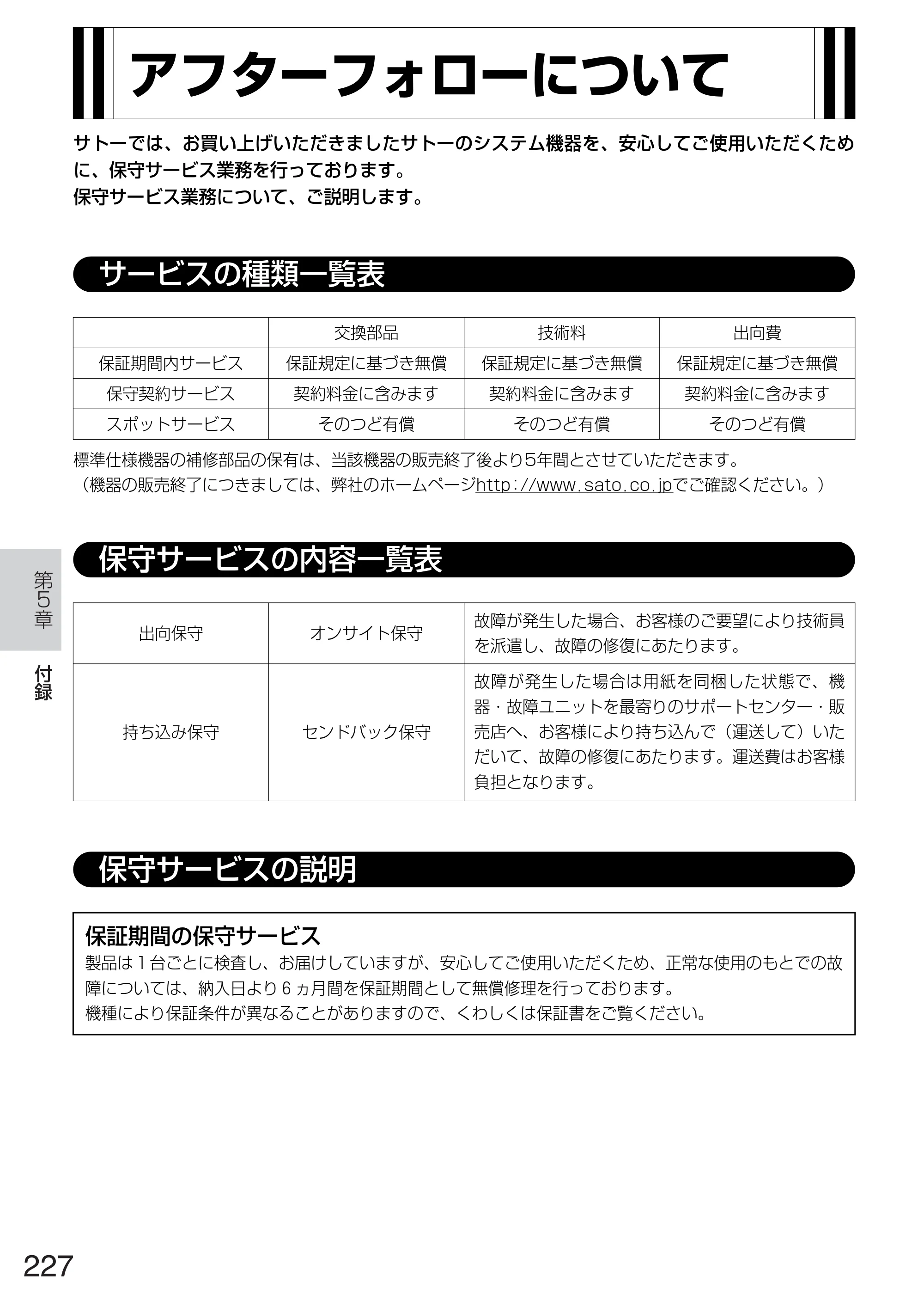 サトー TASSHA FR410 / ASSHA FR410 取扱説明書 — アフターフォローについて — 原本ページ — 235ページ