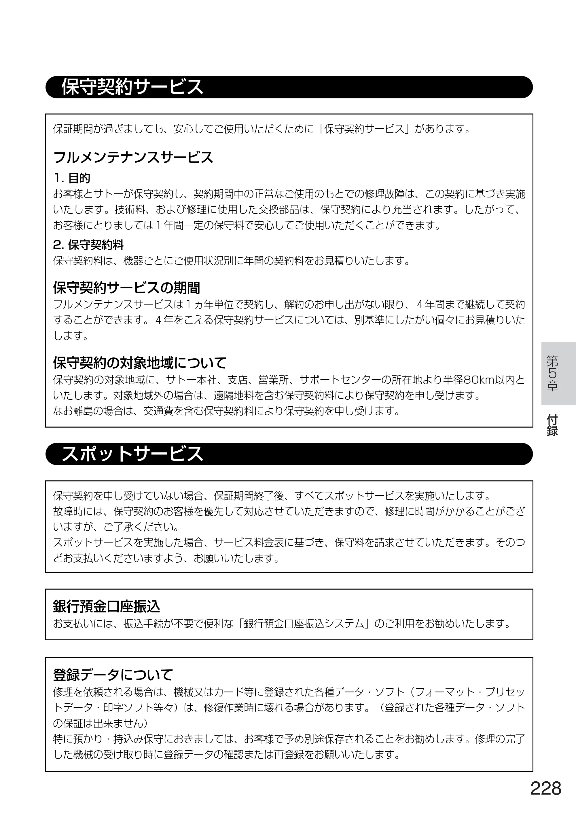 サトー TASSHA FR410 / ASSHA FR410 取扱説明書 — 原本ページ — 236ページ