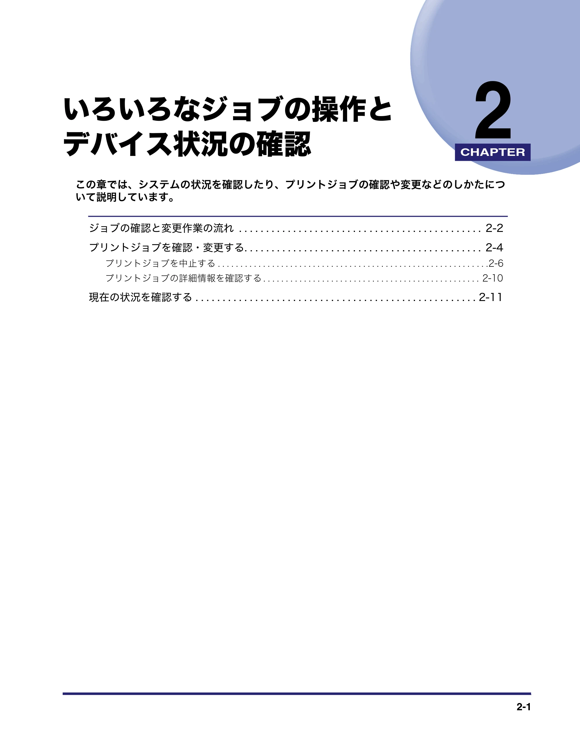 キヤノン CARPS2 プリンターガイド CARPS2 プリンターガイド 2010年10月12日更新 （PDF形式／3.87Mバイト） — いろいろなジョブの操作と デバイス状況の確認 — 原本ページ — 11ページ