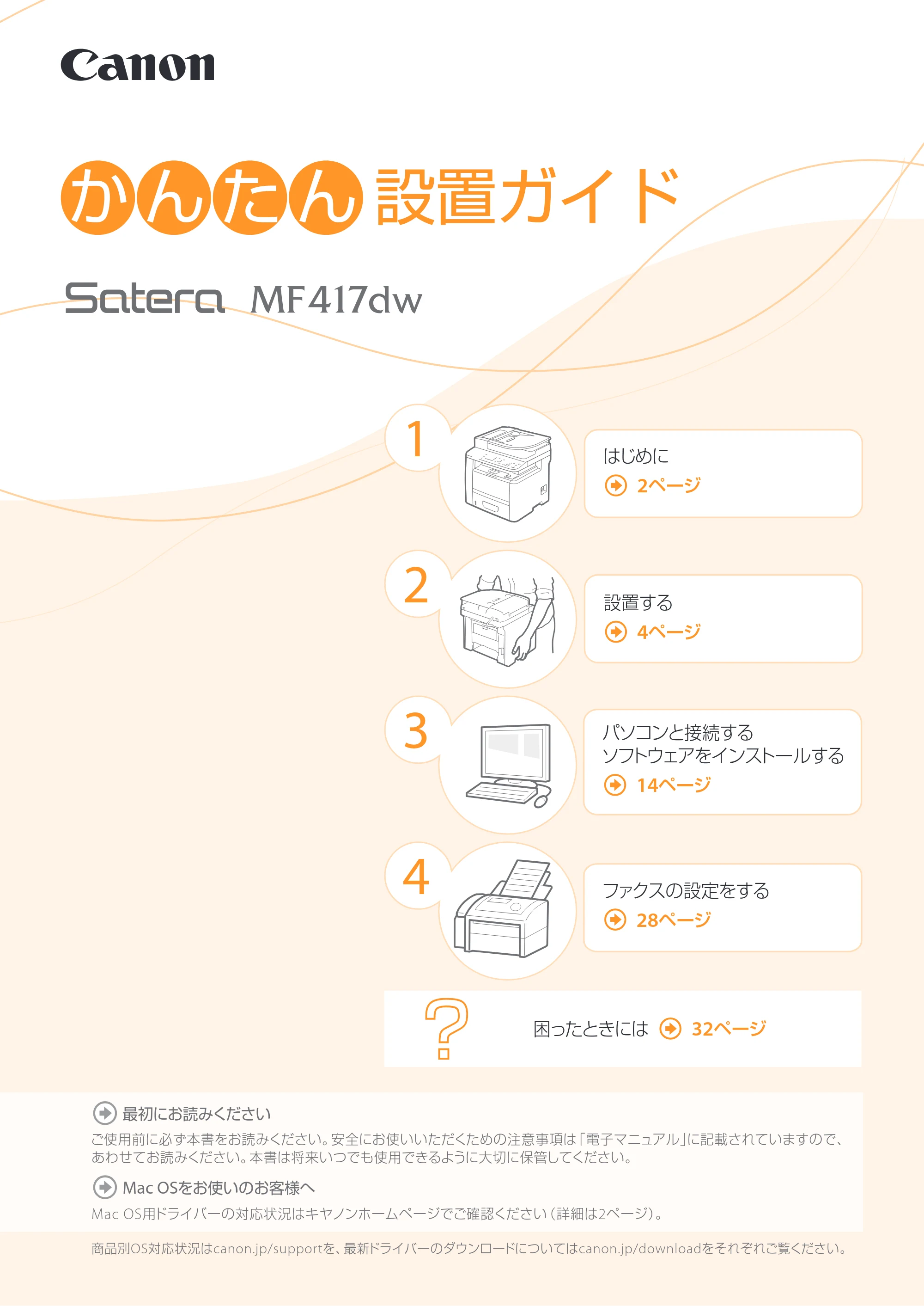 キヤノン MF417dw かんたん設置ガイド 2017年8月3日更新(PDF:15.3MB) — 原本ページ — 1ページ