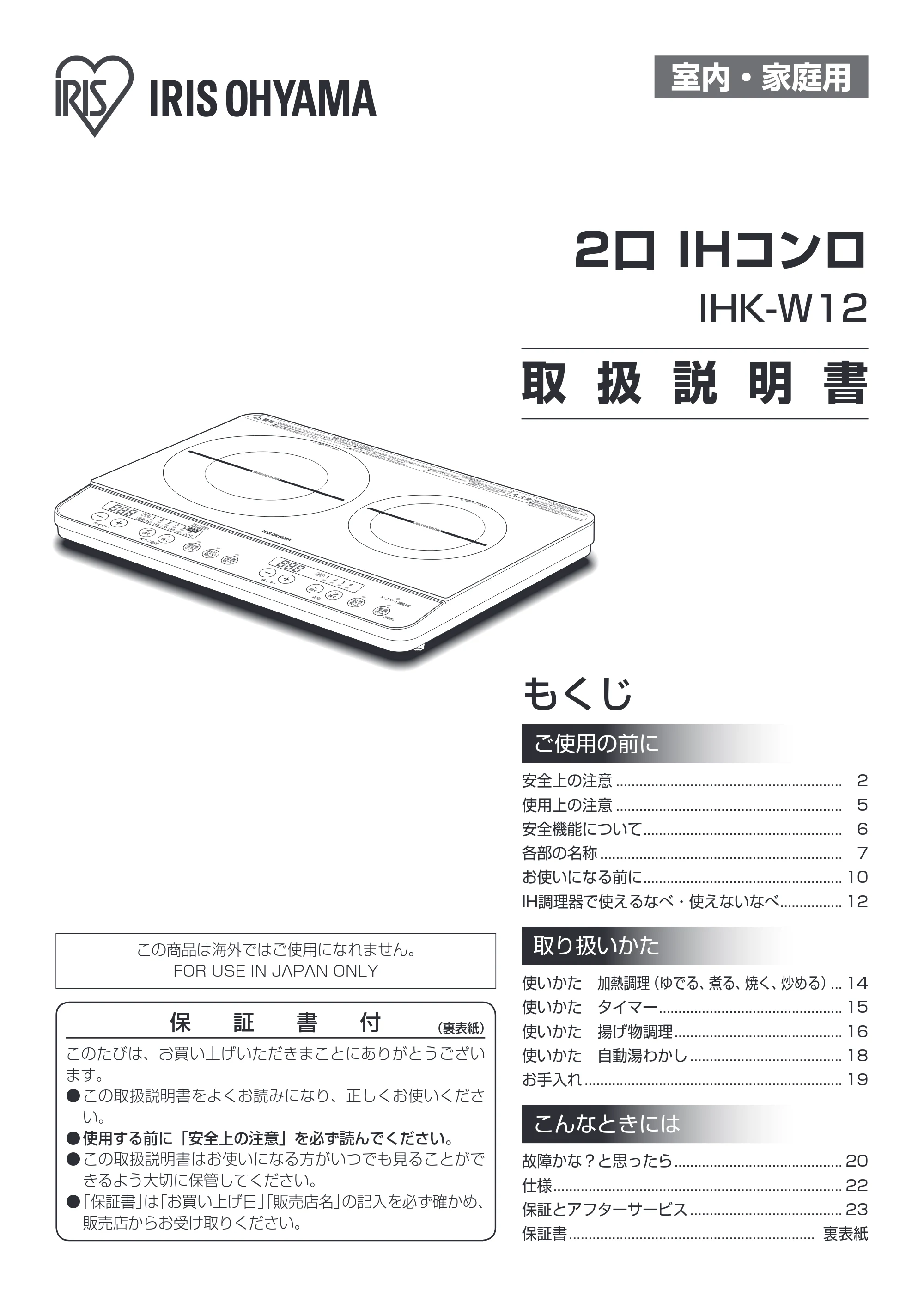 アイリスオーヤマ IHK-W12 取扱説明書 — 原本ページ — 1ページ
