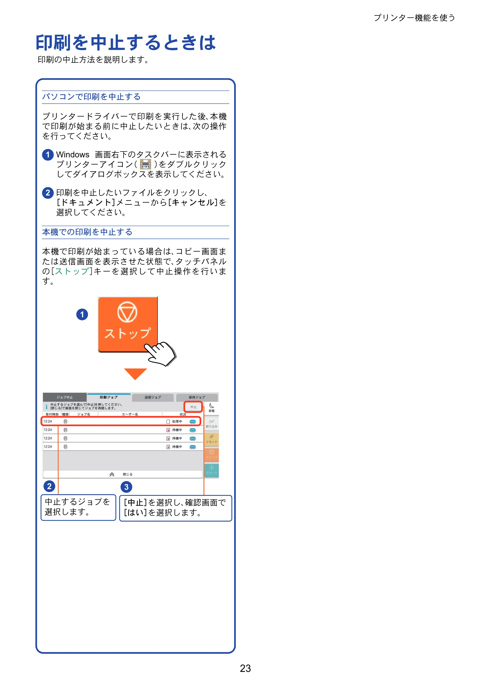 京セラ TASKalfa MZ3200i / TASKalfa MZ4000i TASKalfa MZ4000i/MZ3200i クイックガイド — 印刷を中止するときは — 原本ページ — 23ページ