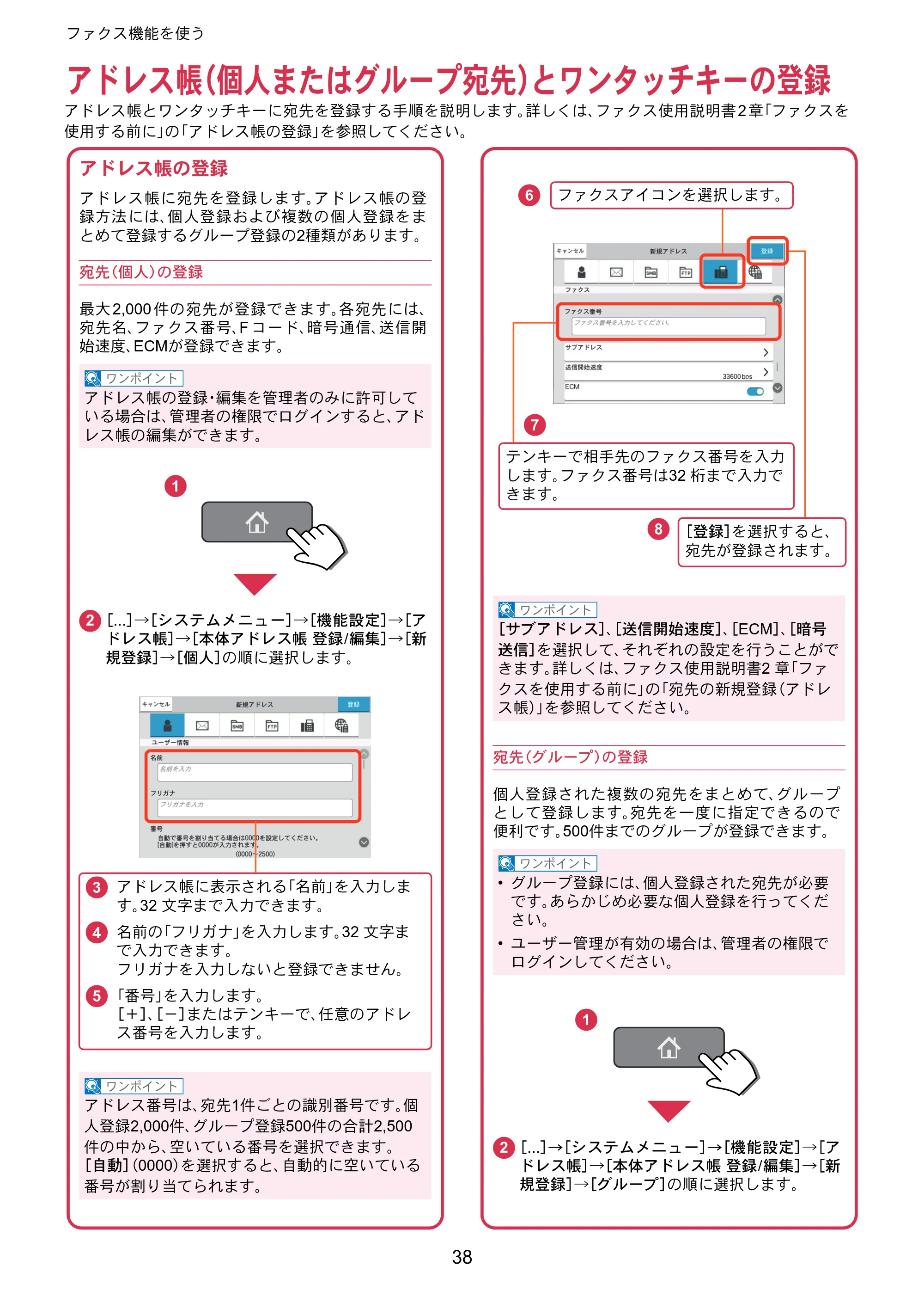 京セラ TASKalfa MZ3200i / TASKalfa MZ4000i TASKalfa MZ4000i/MZ3200i クイックガイド — アドレス帳（個人またはグループ宛先）とワンタッチキーの登録 — 原本ページ — 38ページ