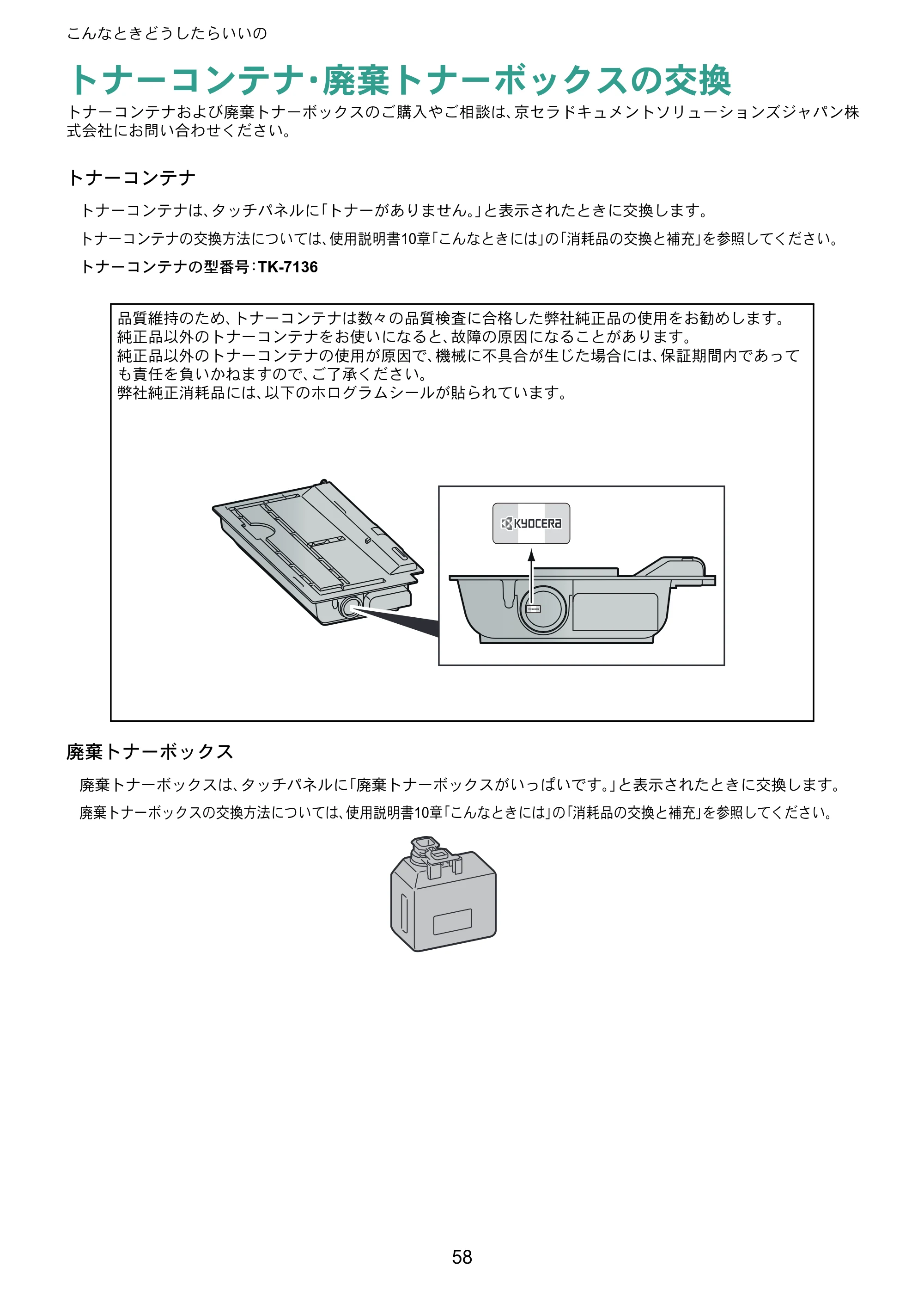 京セラ TASKalfa MZ3200i / TASKalfa MZ4000i TASKalfa MZ4000i/MZ3200i クイックガイド — トナーコンテナ・廃棄トナーボックスの交換 — 原本ページ — 58ページ