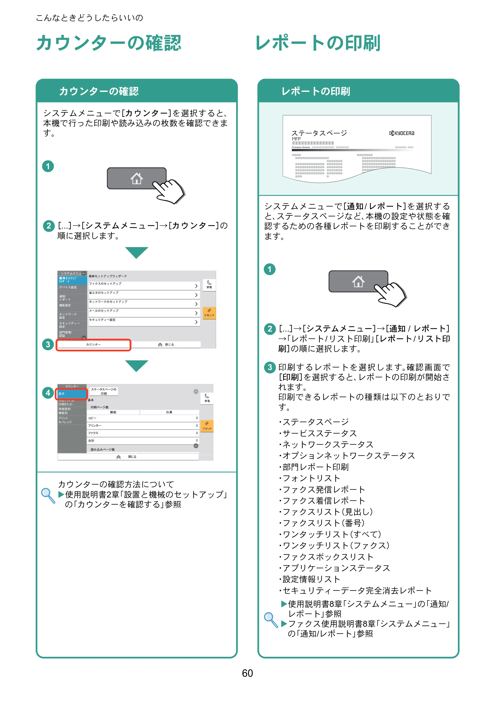 京セラ TASKalfa MZ3200i / TASKalfa MZ4000i TASKalfa MZ4000i/MZ3200i クイックガイド — カウンターの確認 — 原本ページ — 60ページ
