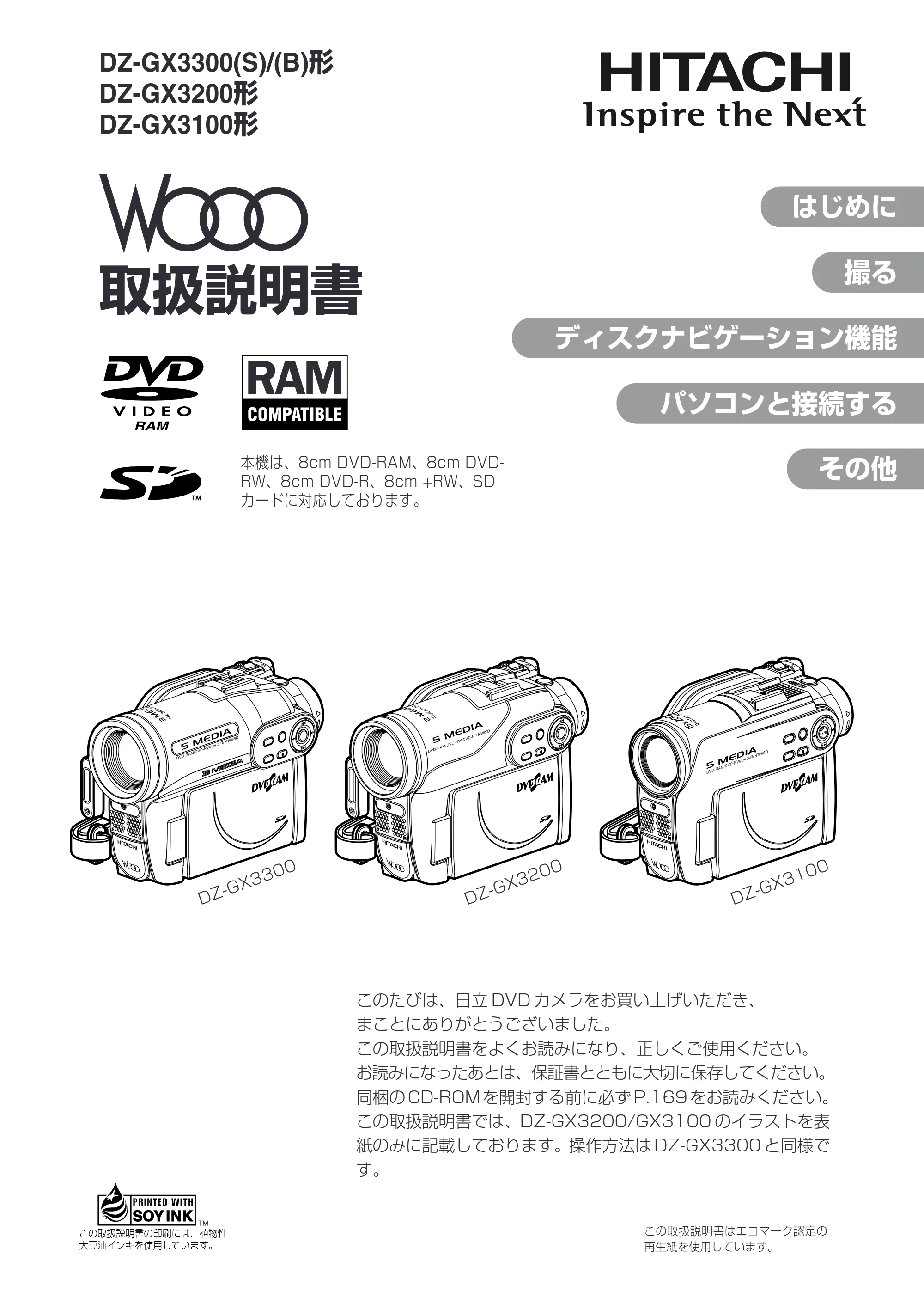 日立 DZ-GX3200 / DZ-GX3100 取扱説明書 — DZ-GX3300/DZ-GX3200/DZ-GX3100取扱説明書 — 原本ページ — 1ページ