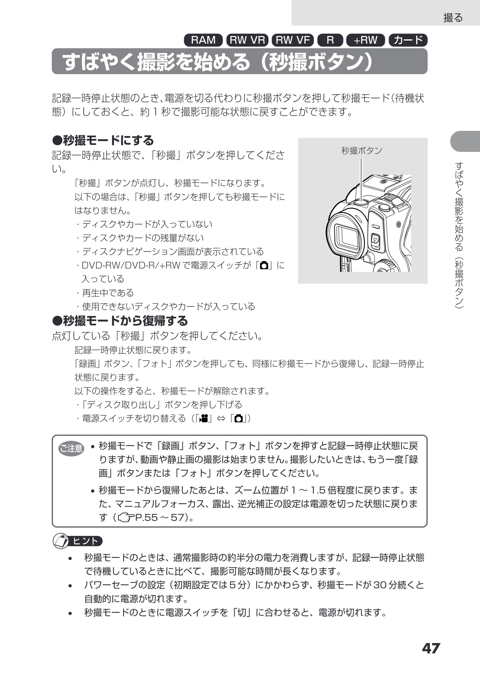 日立 DZ-GX3200 / DZ-GX3100 取扱説明書 — すばやく撮影を始める（秒撮ボタン） — 原本ページ — 47ページ