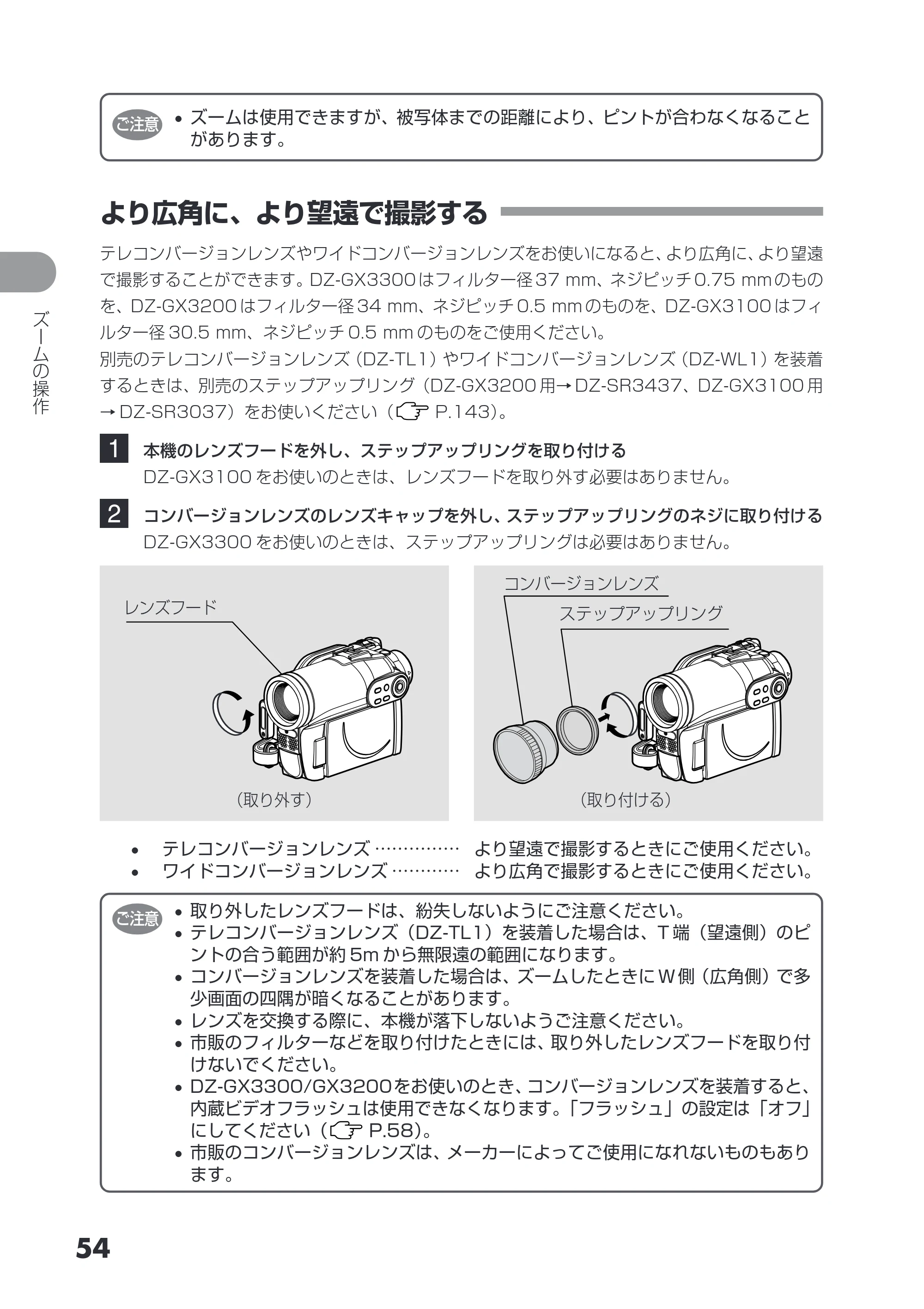 日立 DZ-GX3200 / DZ-GX3100 取扱説明書 — より広角に、より望遠で撮影する — 原本ページ — 54ページ