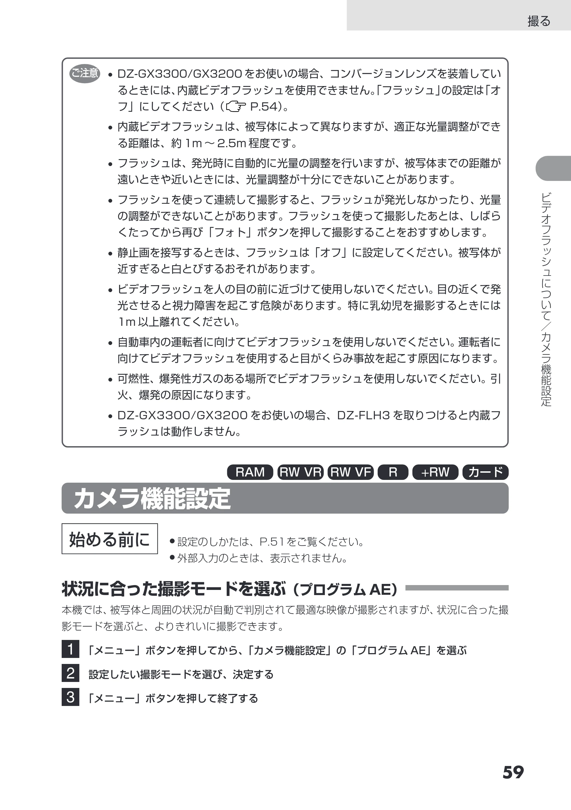 日立 DZ-GX3200 / DZ-GX3100 取扱説明書 — カメラ機能設定 — 原本ページ — 59ページ