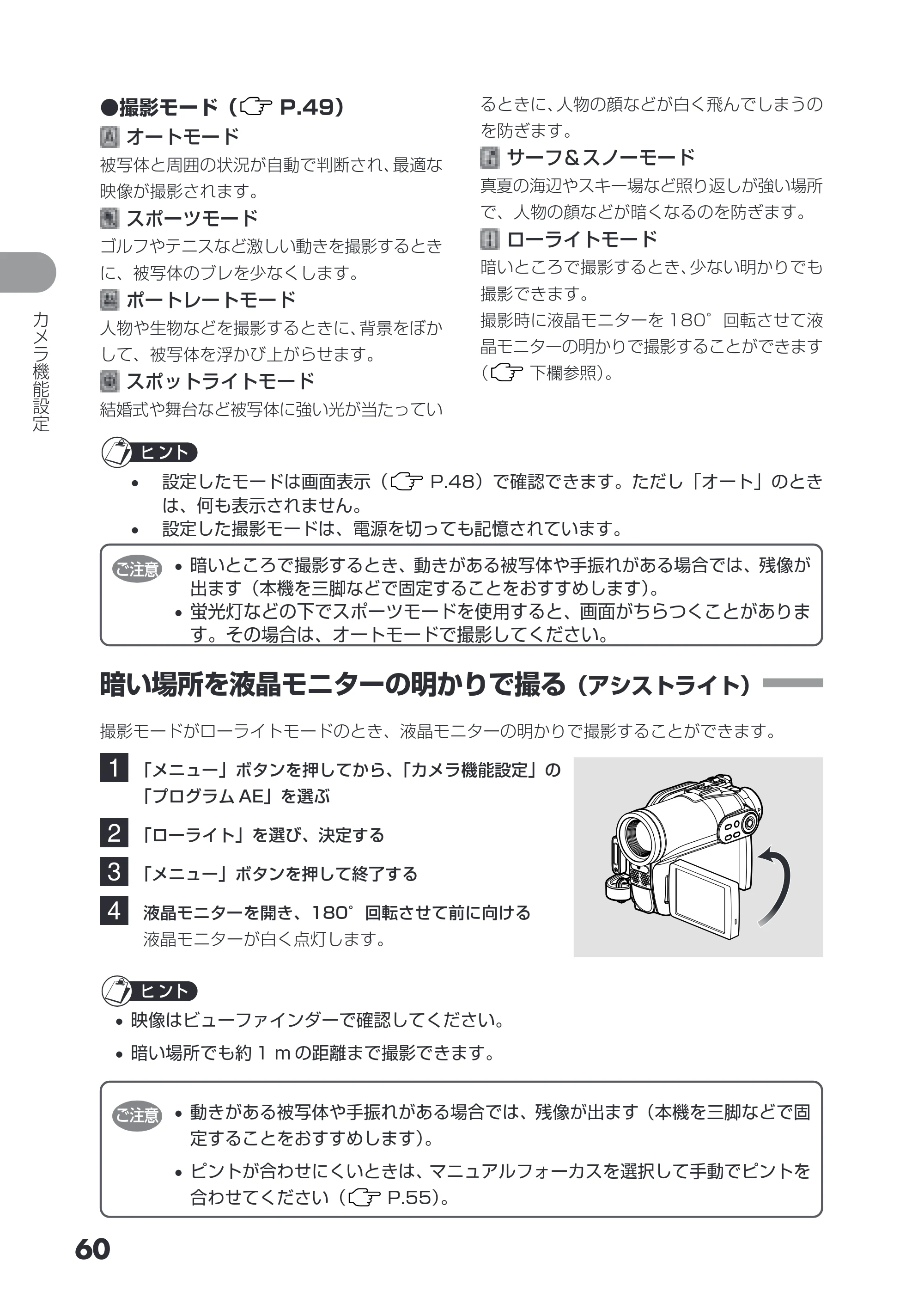 日立 DZ-GX3200 / DZ-GX3100 取扱説明書 — 暗い場所を液晶モニターの明かりで撮る（アシストライト） — 原本ページ — 60ページ