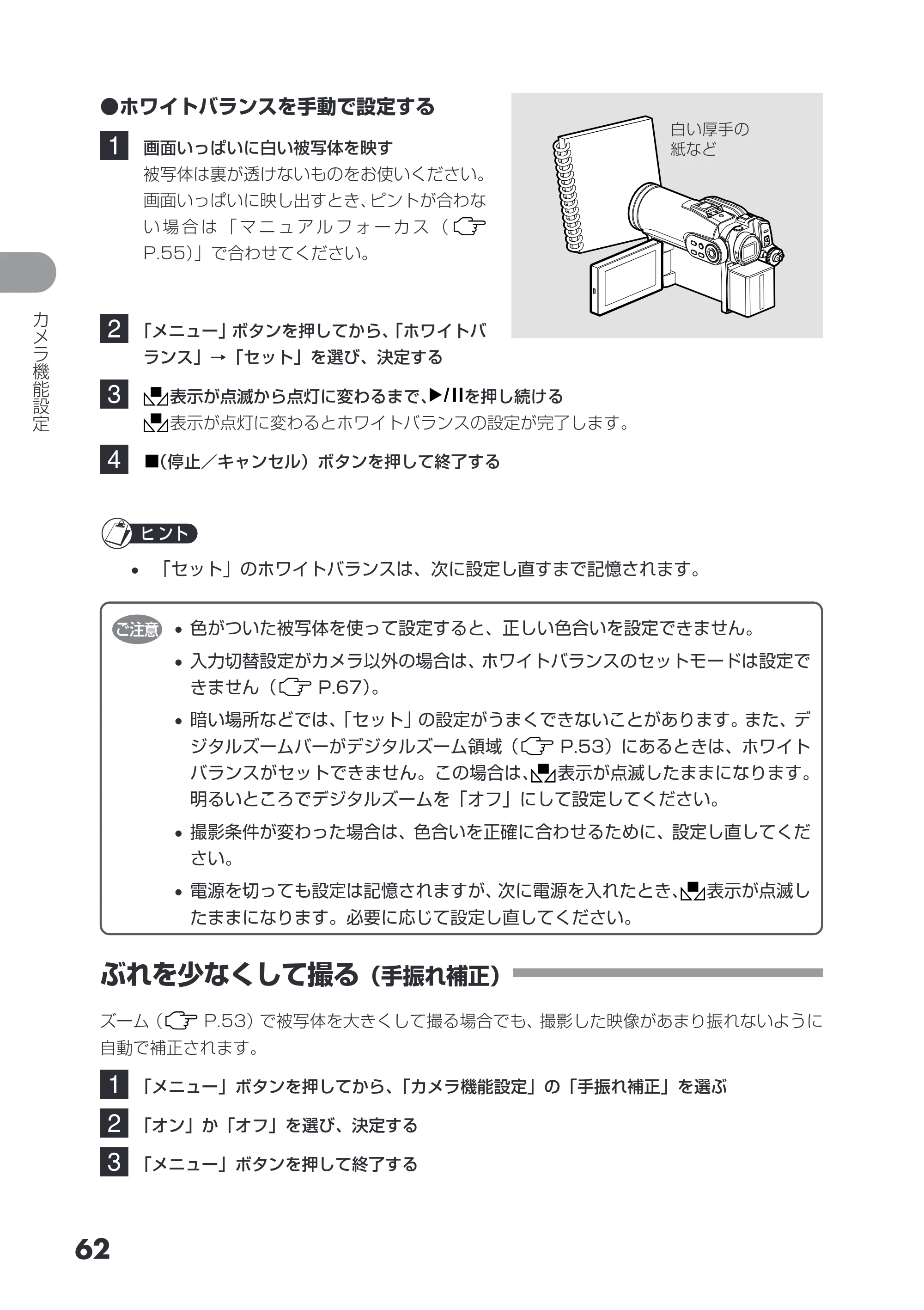 日立 DZ-GX3200 / DZ-GX3100 取扱説明書 — ぶれを少なくして撮る（手振れ補正） — 原本ページ — 62ページ
