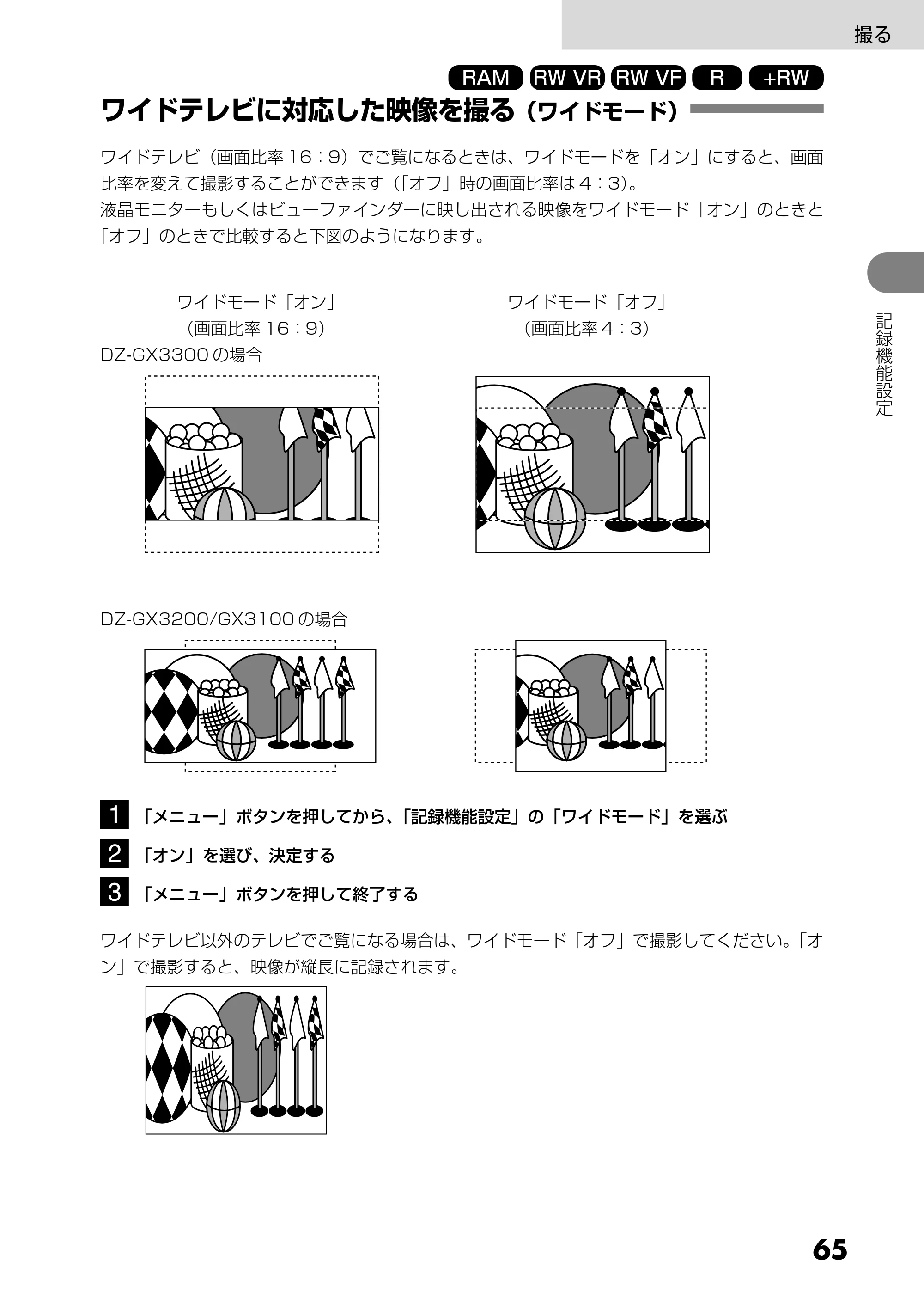 日立 DZ-GX3200 / DZ-GX3100 取扱説明書 — ワイドテレビに対応した映像を撮る（ワイドモード） — 原本ページ — 65ページ