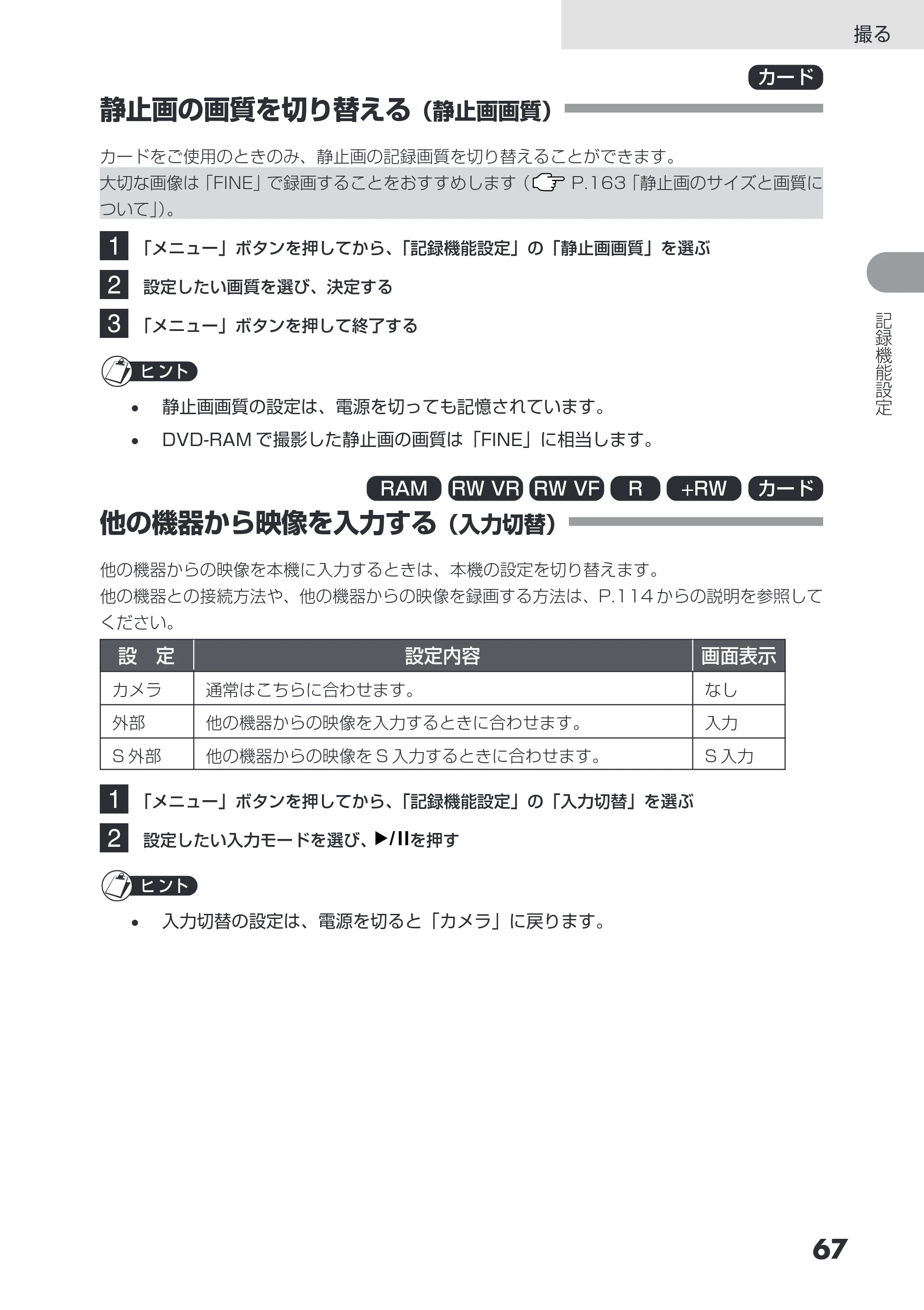 日立 DZ-GX3200 / DZ-GX3100 取扱説明書 — 静止画の画質を切り替える（静止画画質） — 原本ページ — 67ページ