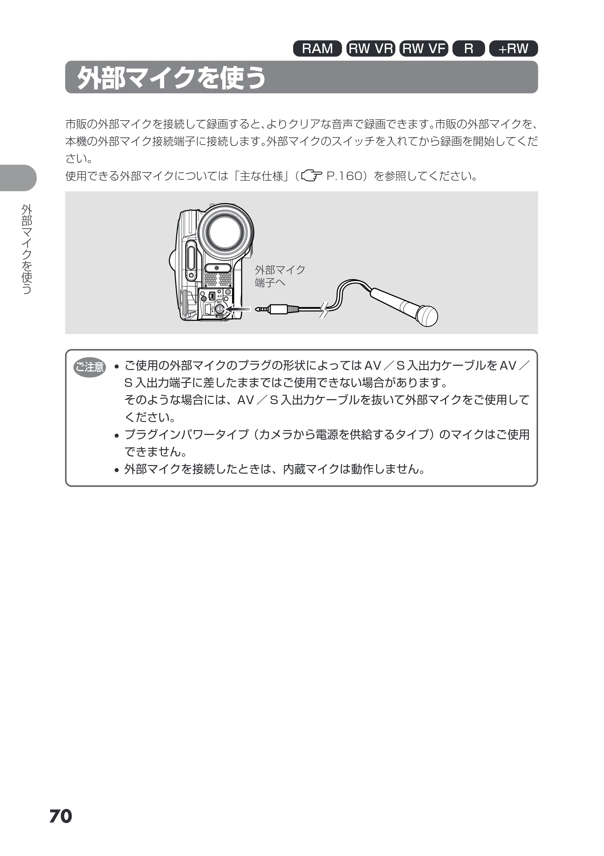 日立 DZ-GX3200 / DZ-GX3100 取扱説明書 — 外部マイクを使う — 原本ページ — 70ページ