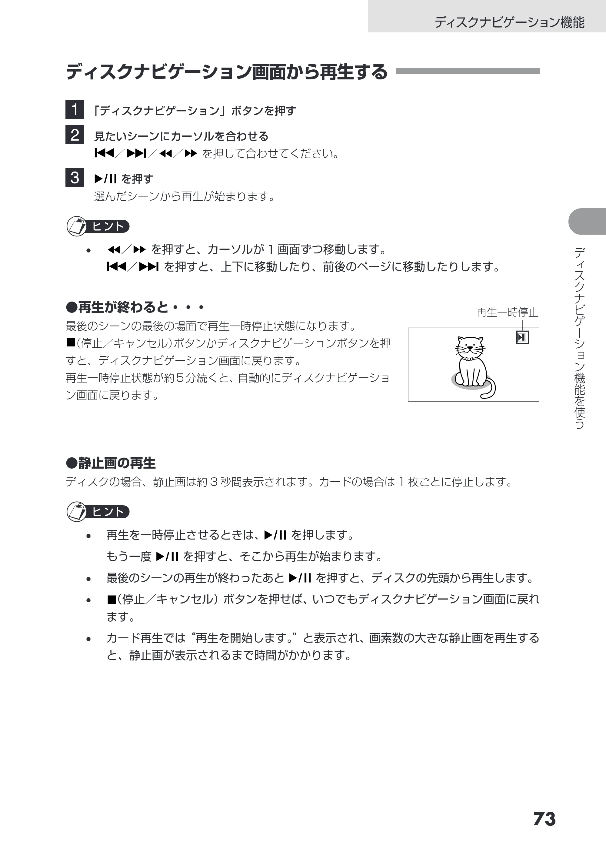 日立 DZ-GX3200 / DZ-GX3100 取扱説明書 — ディスクナビゲーション画面から再生する — 原本ページ — 73ページ