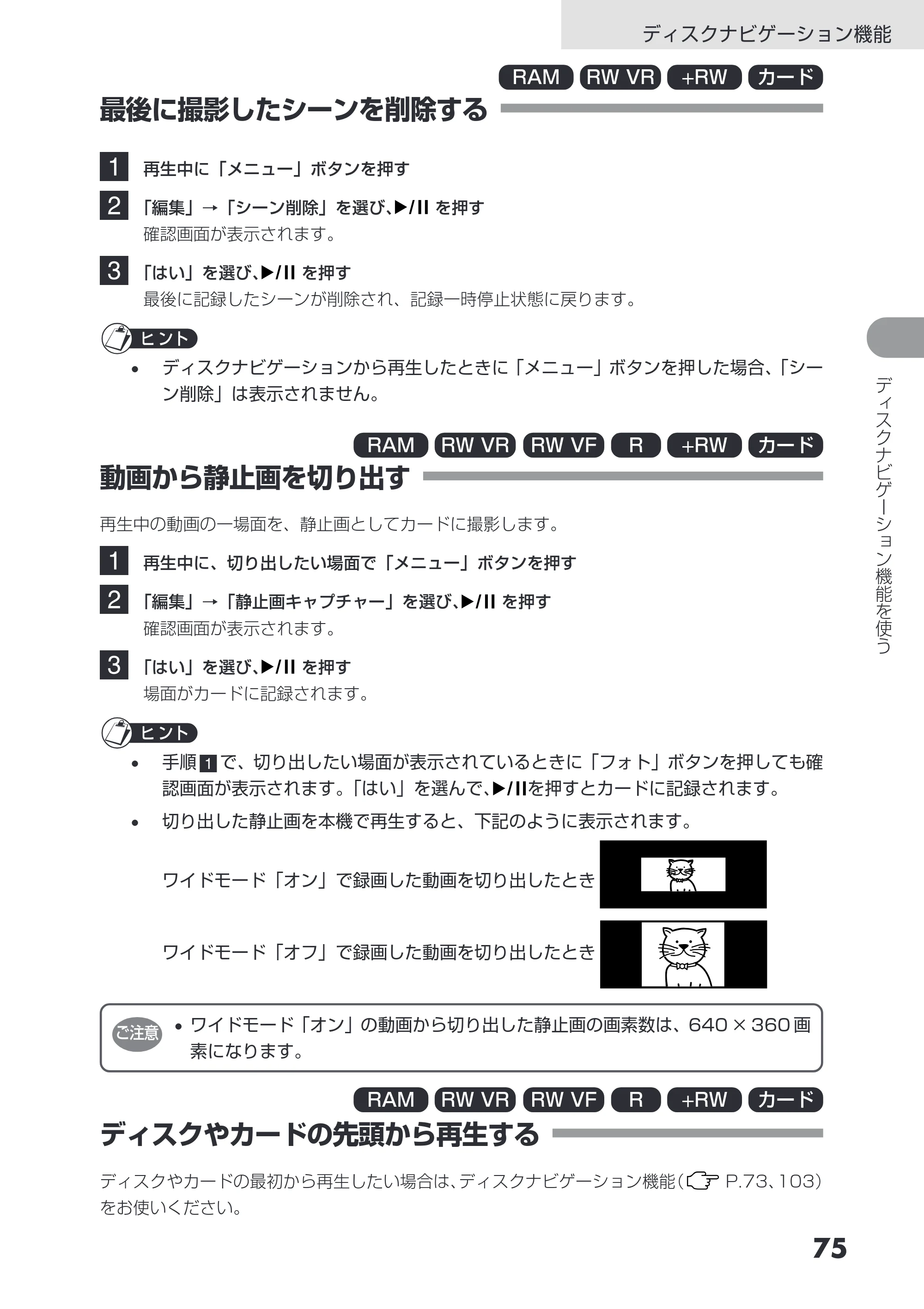 日立 DZ-GX3200 / DZ-GX3100 取扱説明書 — 最後に撮影したシーンを削除する — 原本ページ — 75ページ