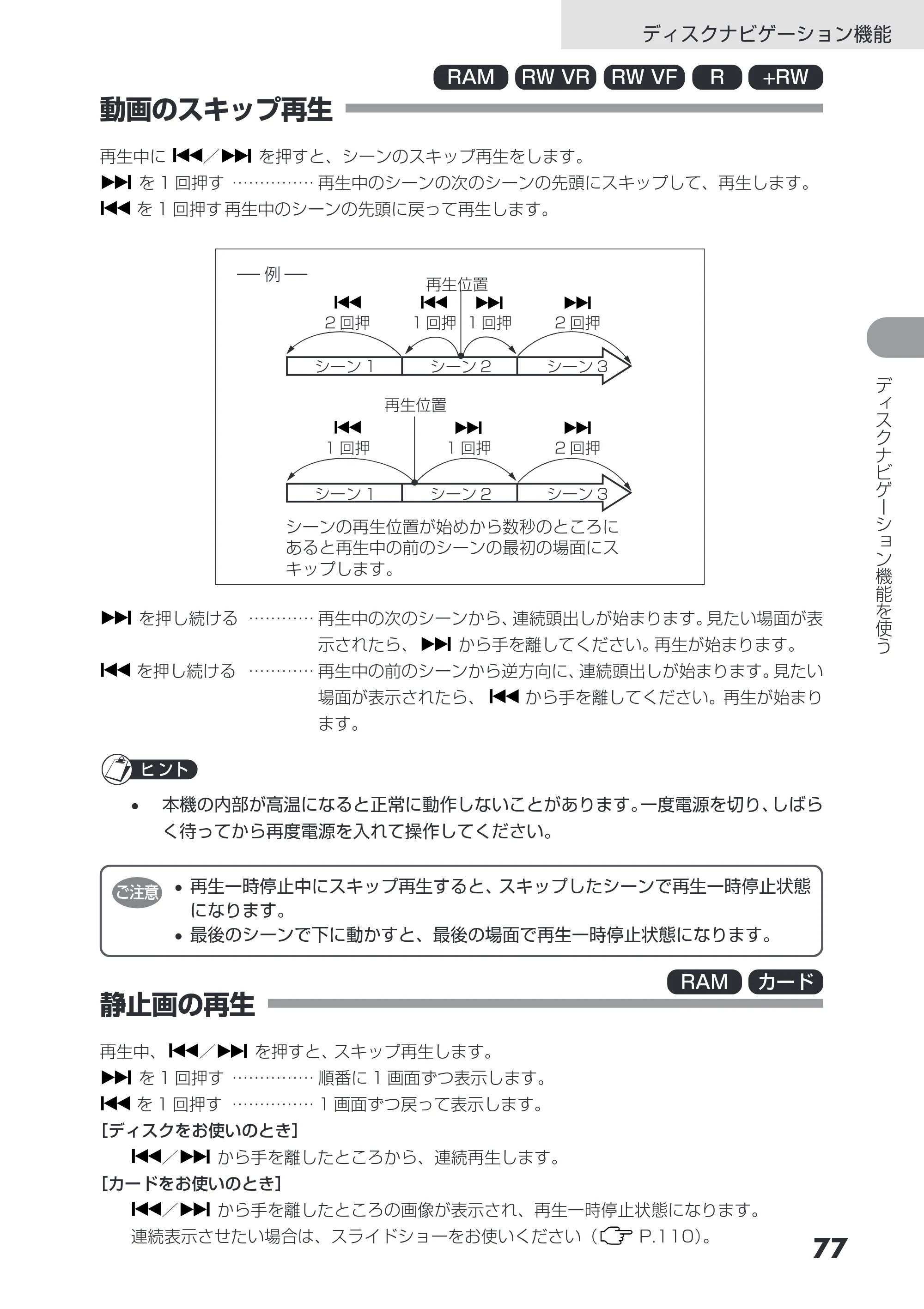 日立 DZ-GX3200 / DZ-GX3100 取扱説明書 — 動画のスキップ再生 — 原本ページ — 77ページ