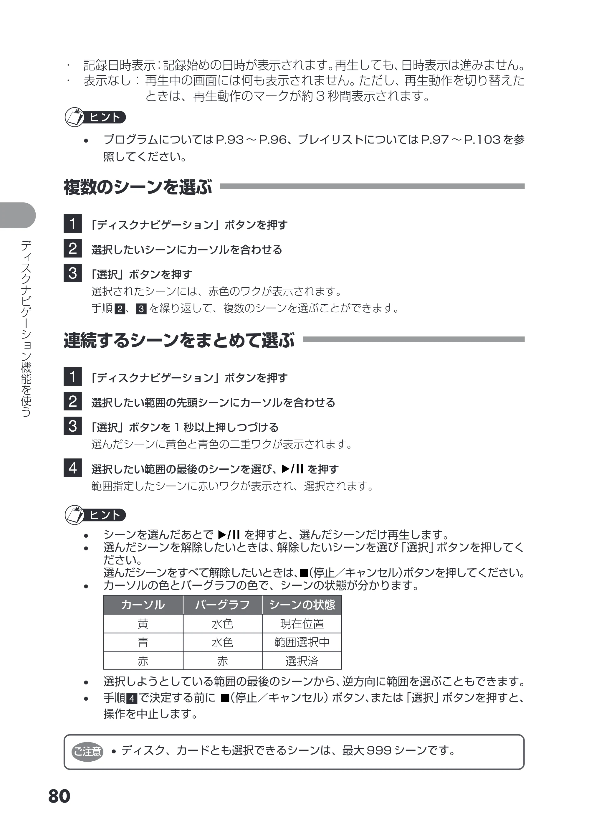 日立 DZ-GX3200 / DZ-GX3100 取扱説明書 — 複数のシーンを選ぶ — 原本ページ — 80ページ