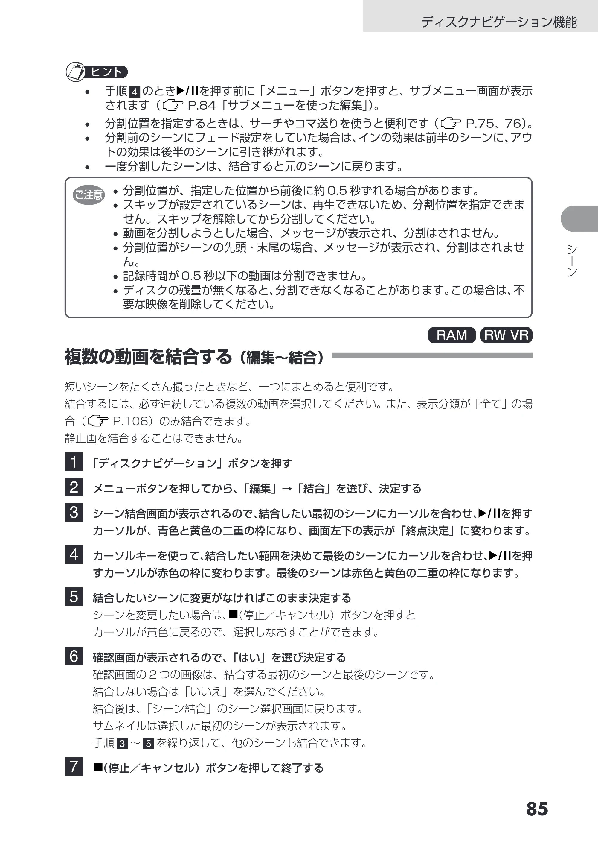 日立 DZ-GX3200 / DZ-GX3100 取扱説明書 — 複数の動画を結合する（編集～結合） — 原本ページ — 85ページ