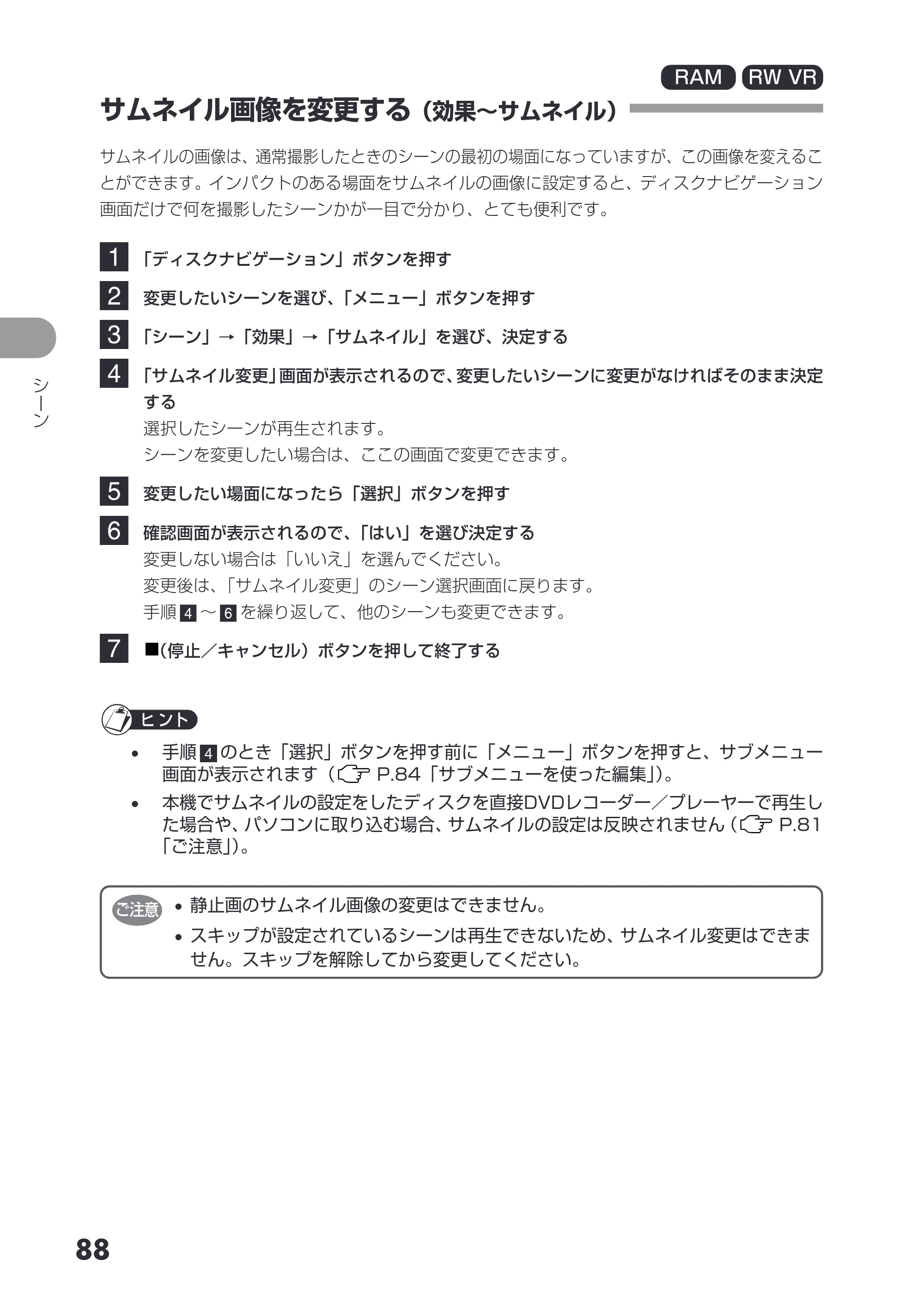 日立 DZ-GX3200 / DZ-GX3100 取扱説明書 — サムネイル画像を変更する（効果～サムネイル） — 原本ページ — 88ページ