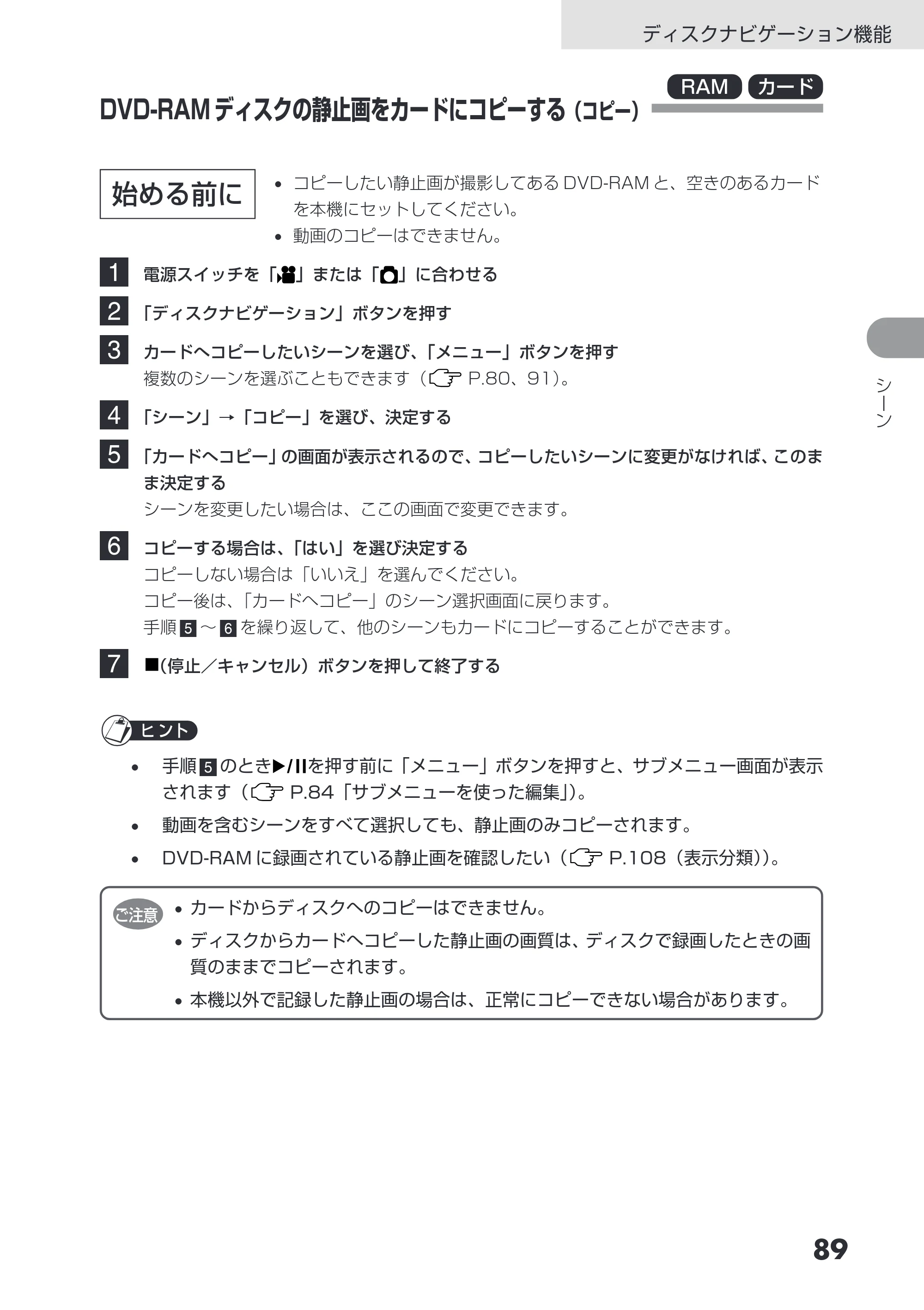 日立 DZ-GX3200 / DZ-GX3100 取扱説明書 — DVD-RAM ディスクの静止画をカードにコピーする（コピー） — 原本ページ — 89ページ