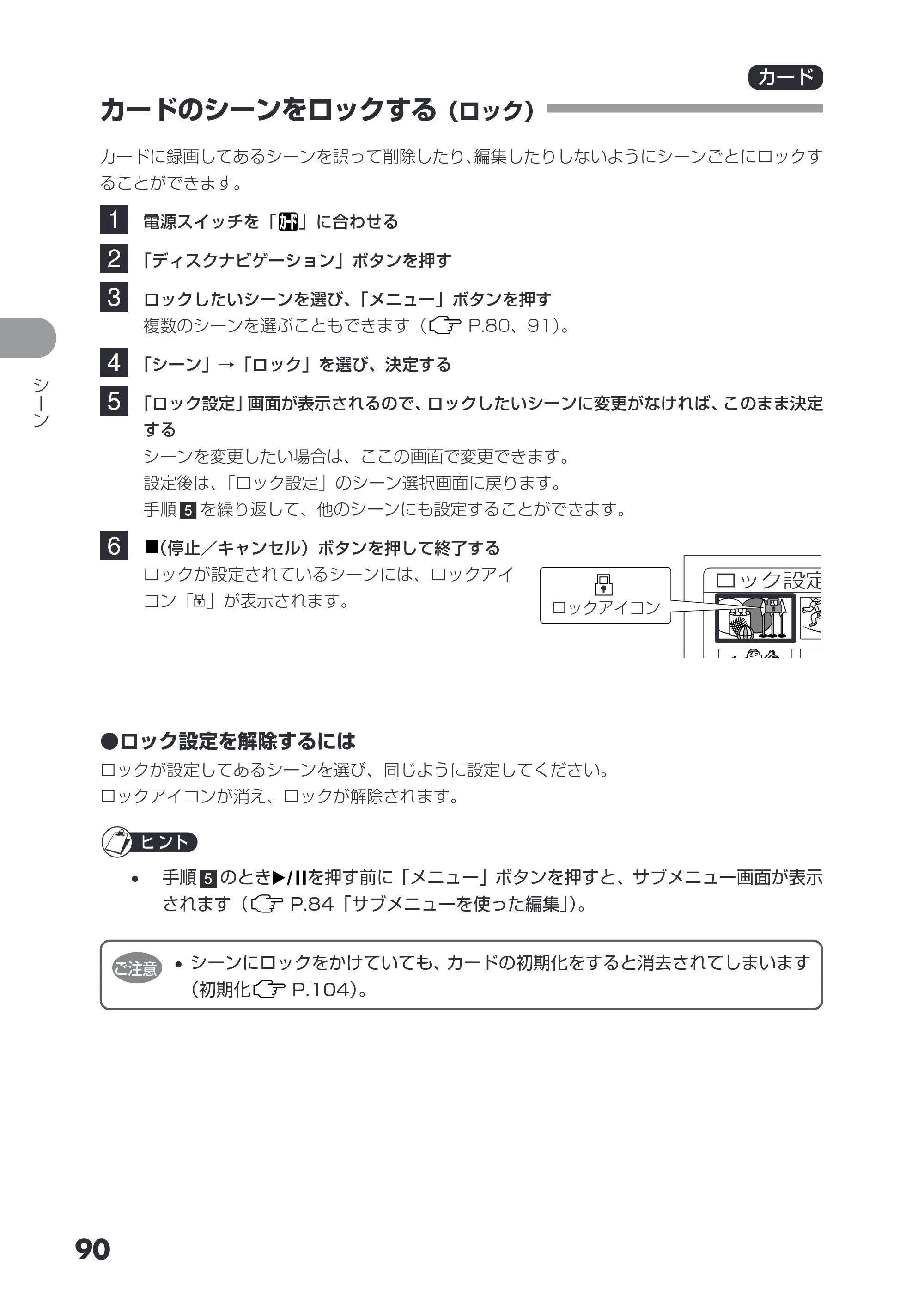 日立 DZ-GX3200 / DZ-GX3100 取扱説明書 — カードのシーンをロックする（ロック） — 原本ページ — 90ページ