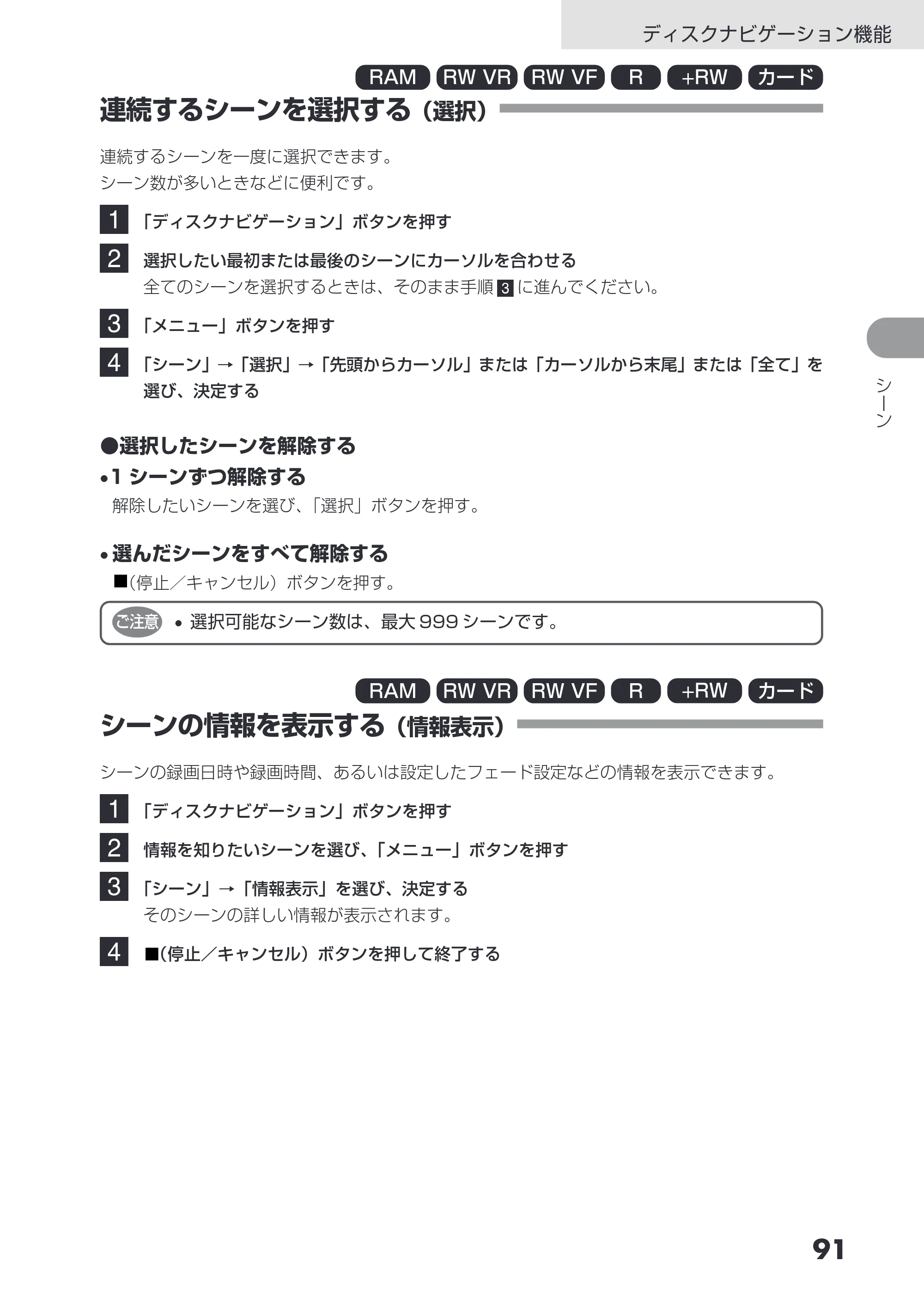 日立 DZ-GX3200 / DZ-GX3100 取扱説明書 — 連続するシーンを選択する（選択） — 原本ページ — 91ページ