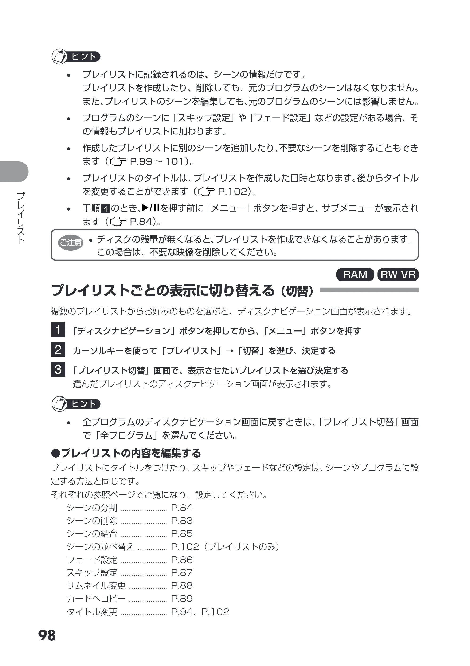 日立 DZ-GX3200 / DZ-GX3100 取扱説明書 — プレイリストごとの表示に切り替える（切替） — 原本ページ — 98ページ