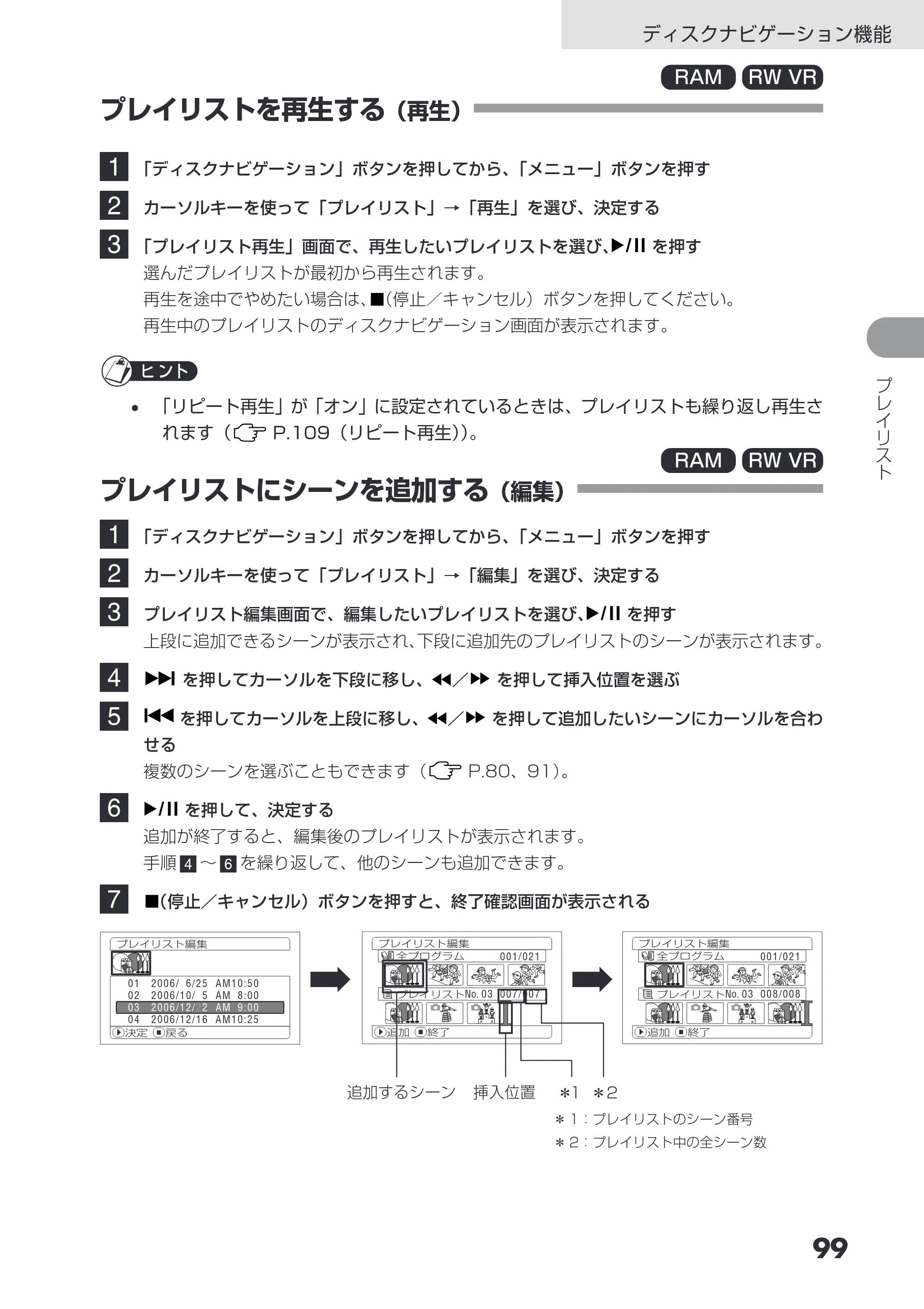 日立 DZ-GX3200 / DZ-GX3100 取扱説明書 — プレイリストを再生する（再生） — 原本ページ — 99ページ