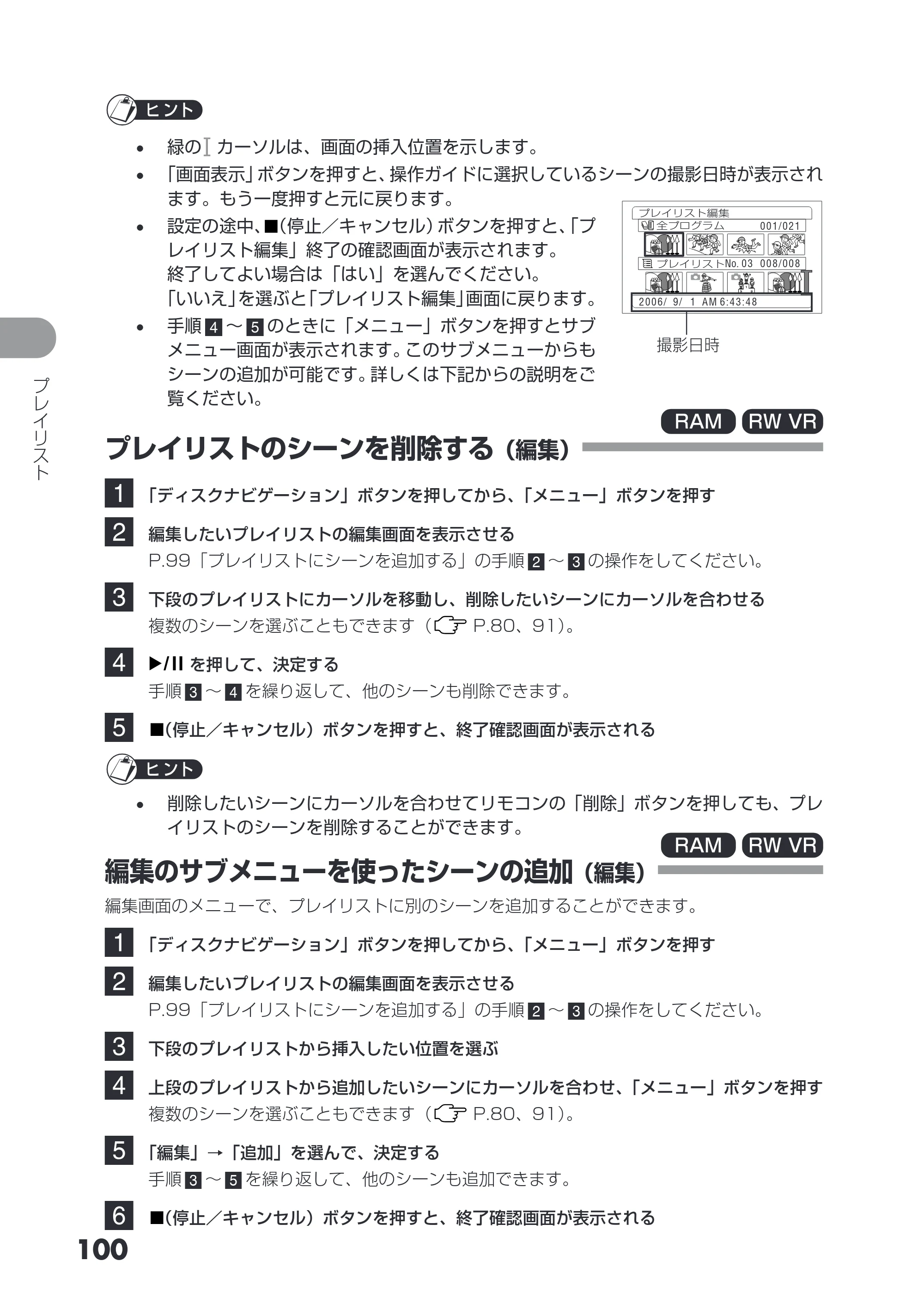 日立 DZ-GX3200 / DZ-GX3100 取扱説明書 — プレイリストのシーンを削除する（編集） — 原本ページ — 100ページ