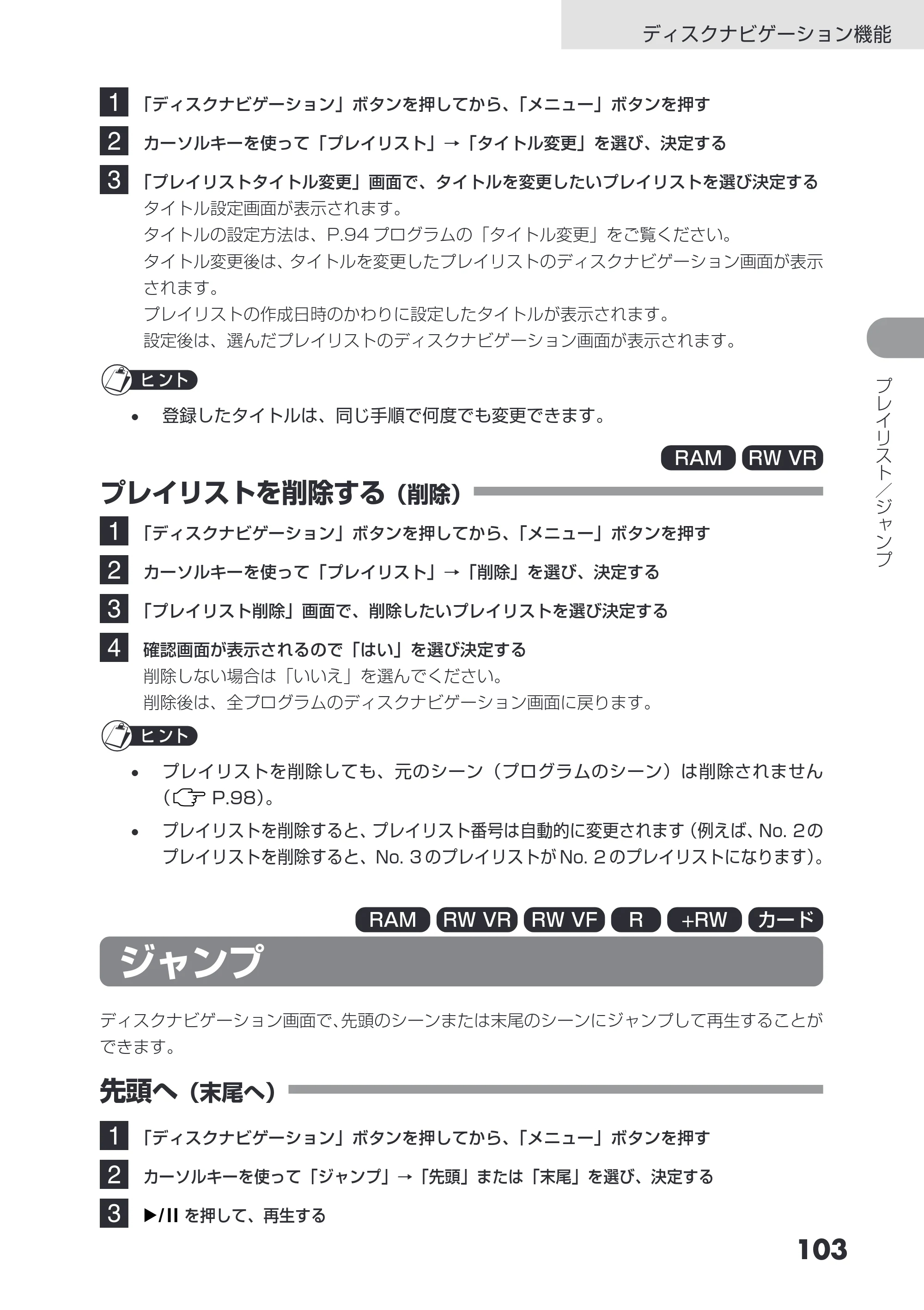 日立 DZ-GX3200 / DZ-GX3100 取扱説明書 — プレイリストを削除する（削除） — 原本ページ — 103ページ