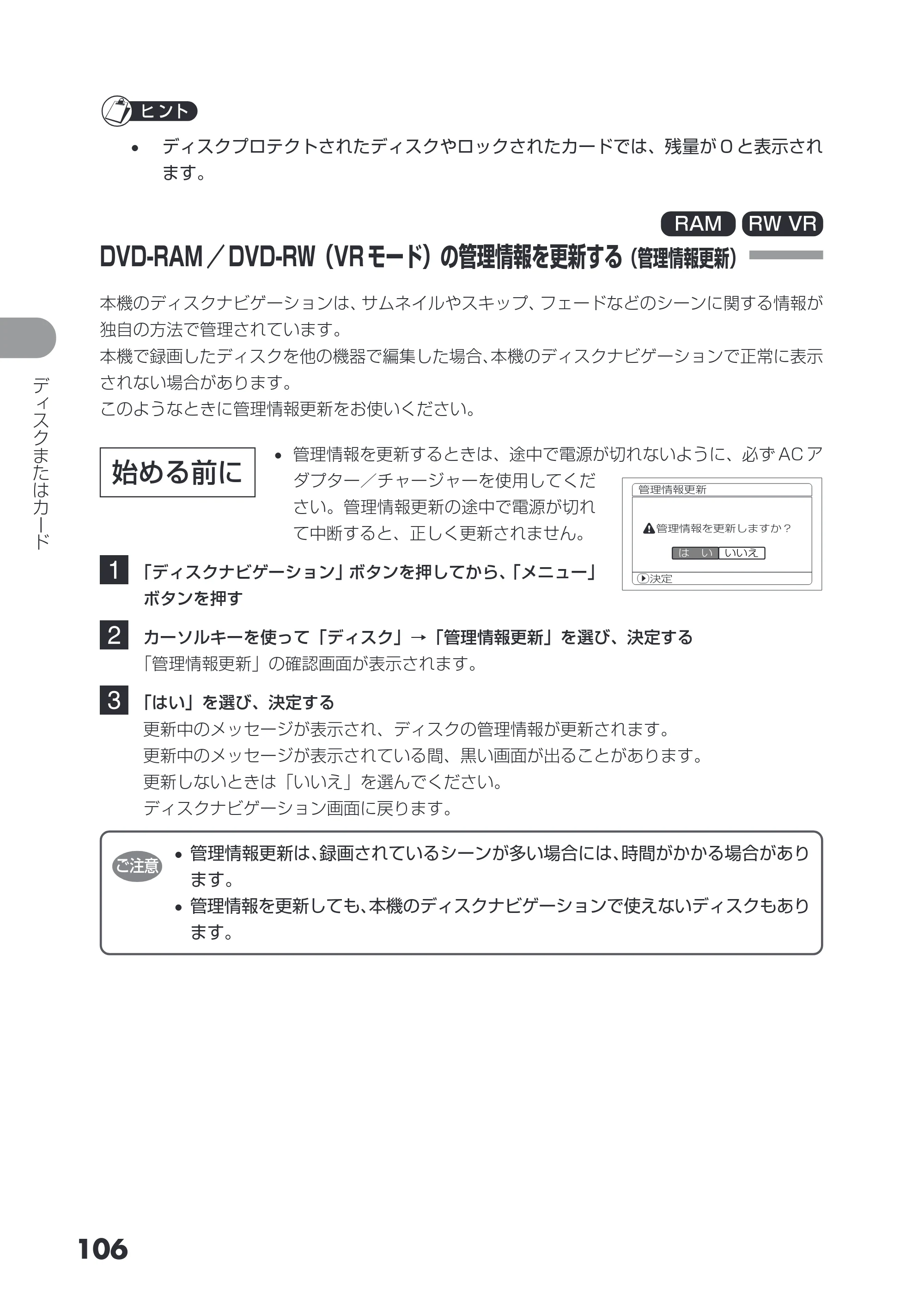 日立 DZ-GX3200 / DZ-GX3100 取扱説明書 — DVD-RAM ／ DVD-RW（VR モード）の管理情報を更新する（管理情報更新） — 原本ページ — 106ページ